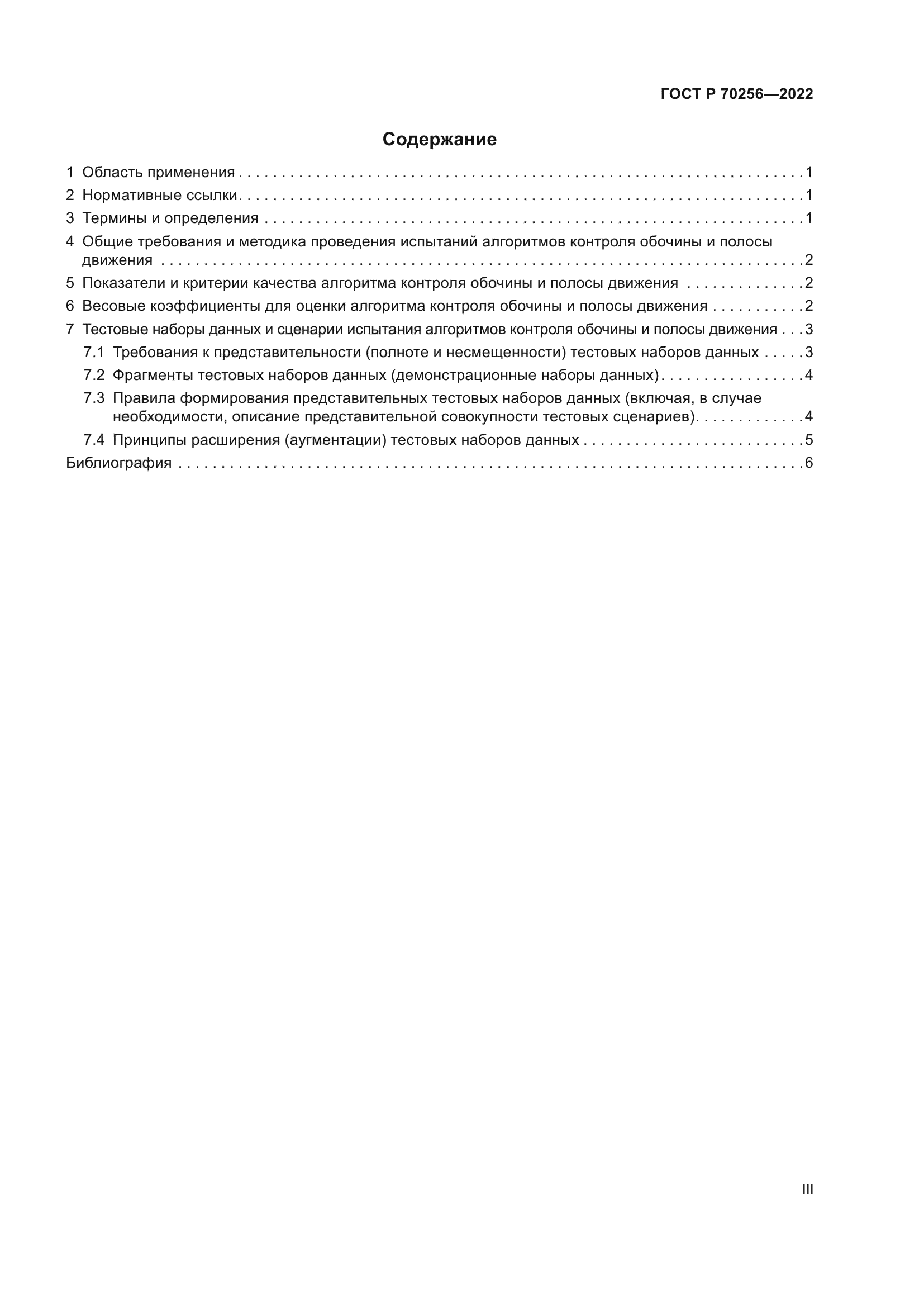 ГОСТ Р 70256-2022