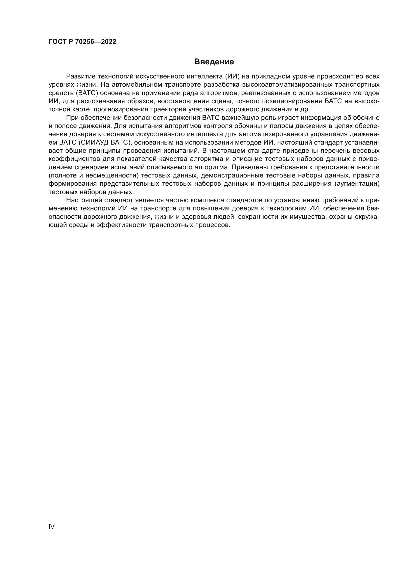 ГОСТ Р 70256-2022