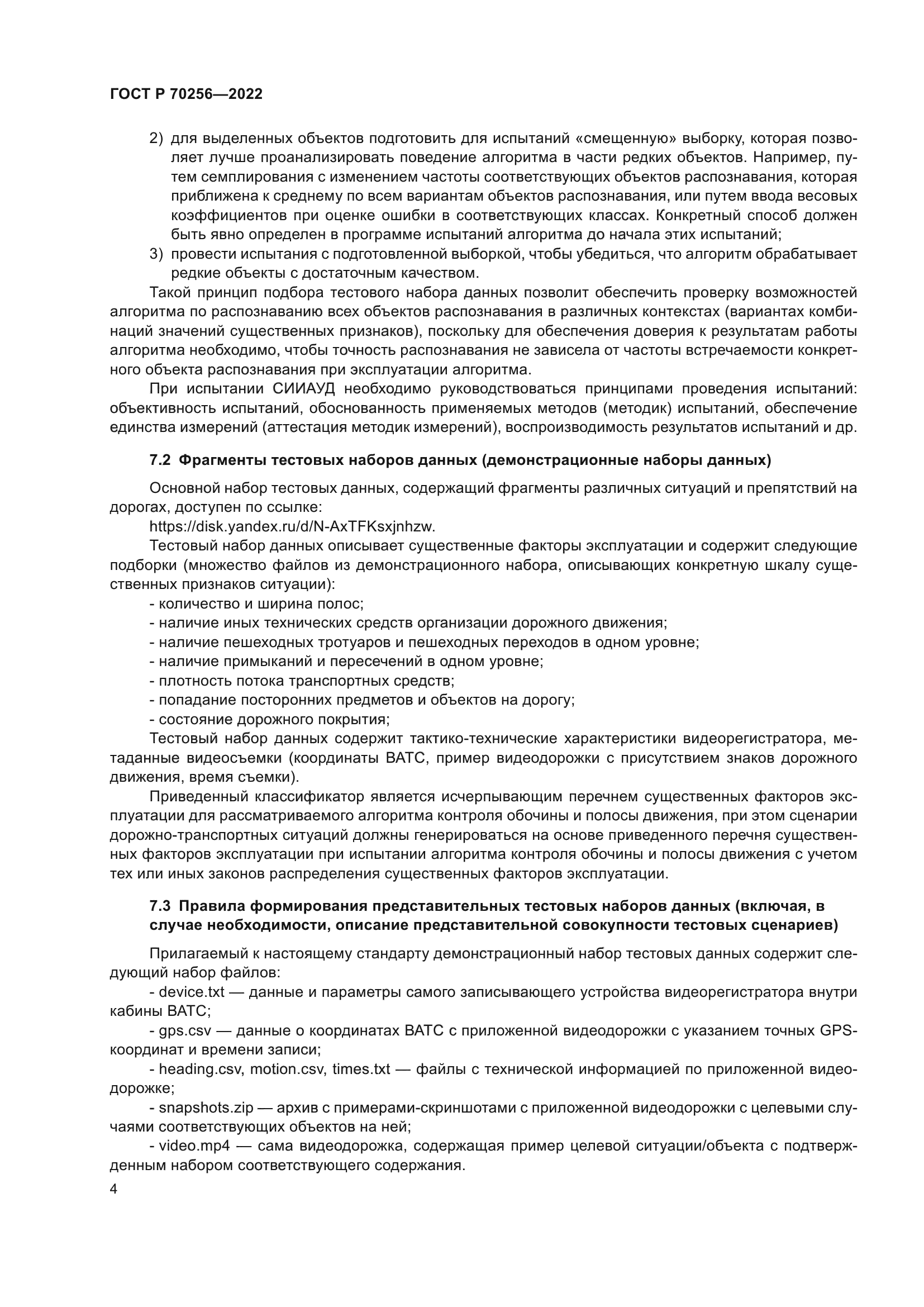 ГОСТ Р 70256-2022