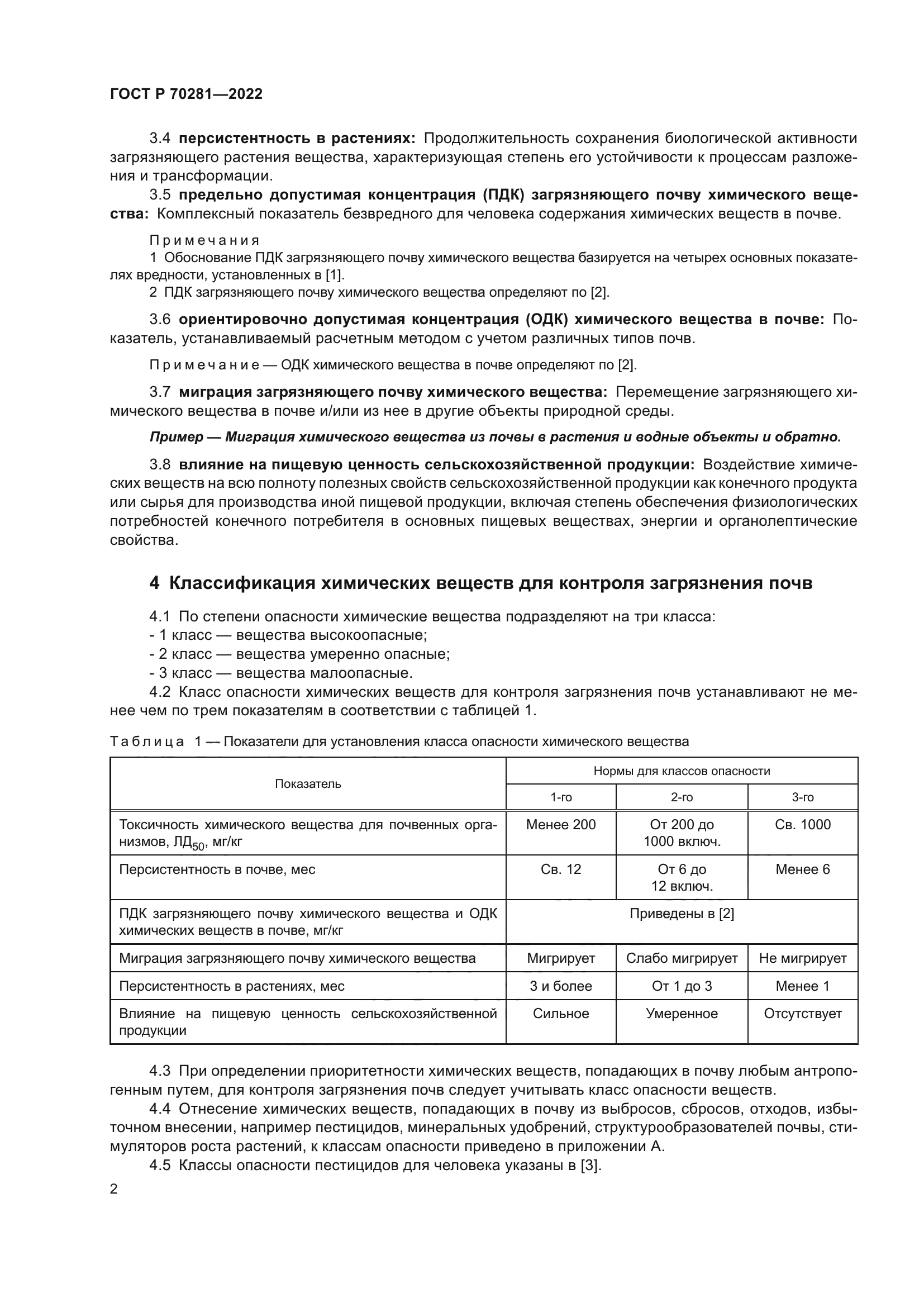 ГОСТ Р 70281-2022