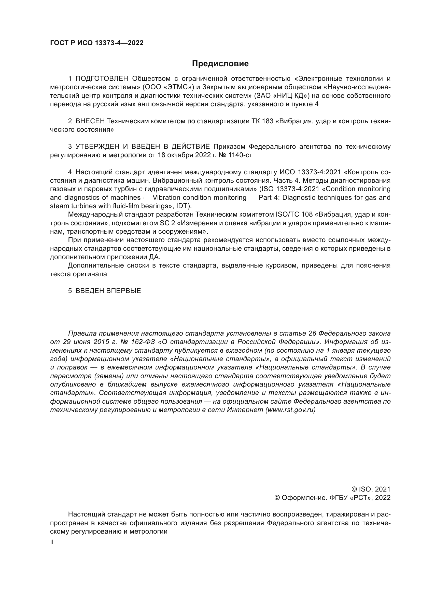 ГОСТ Р ИСО 13373-4-2022