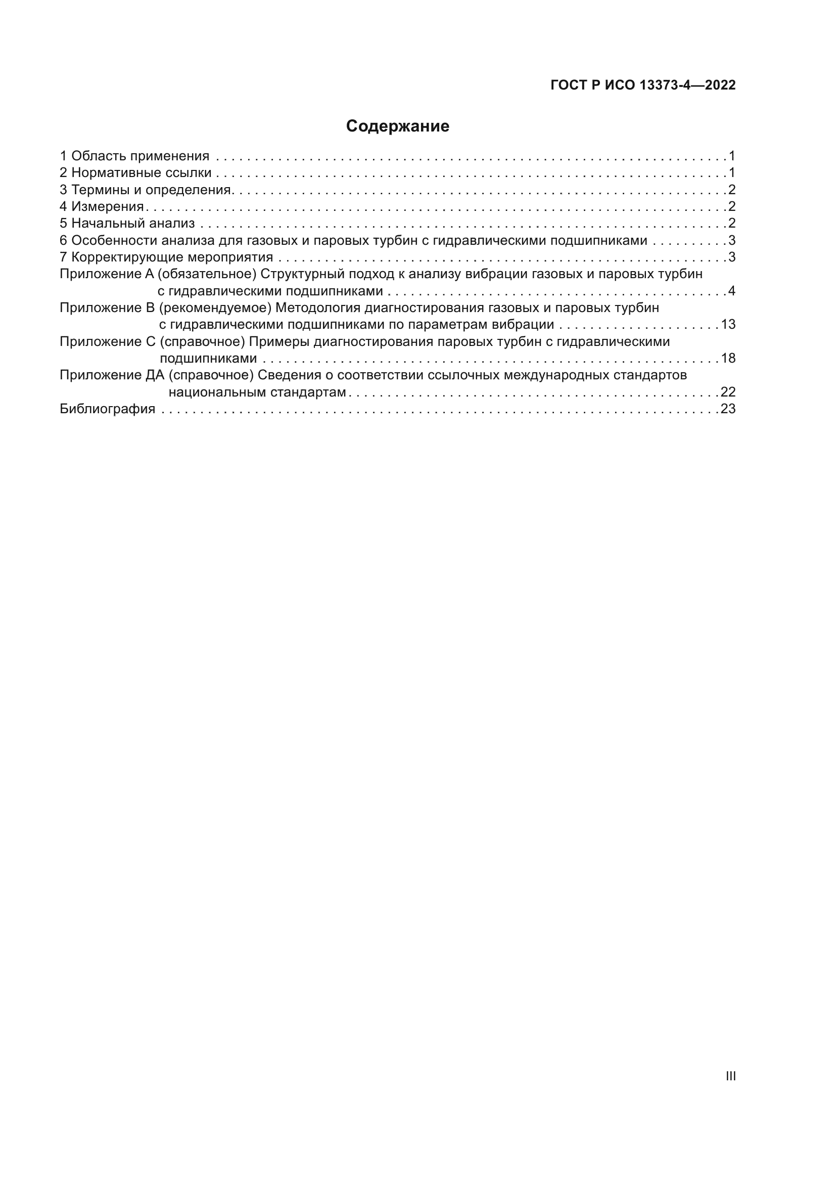 ГОСТ Р ИСО 13373-4-2022