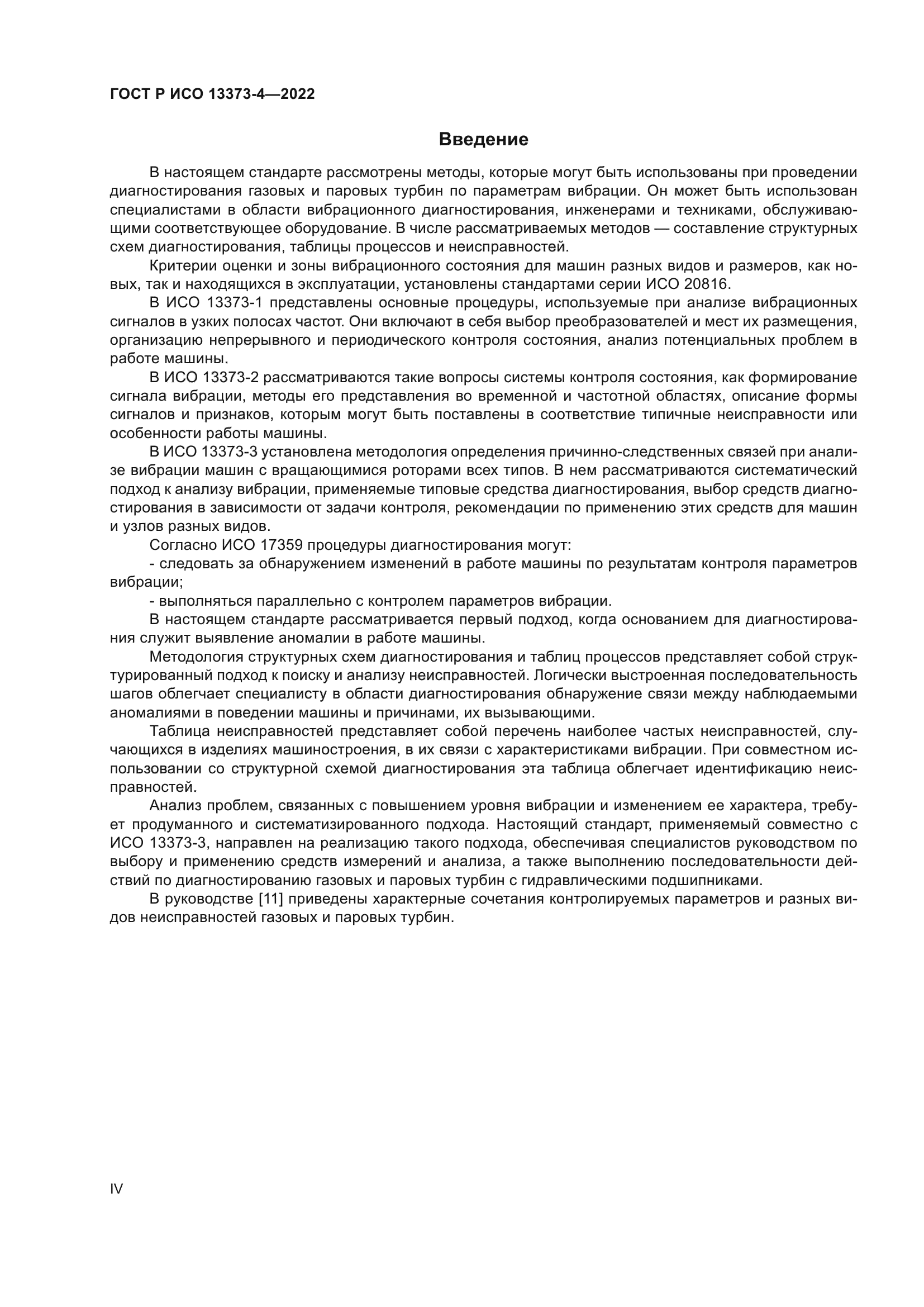 ГОСТ Р ИСО 13373-4-2022