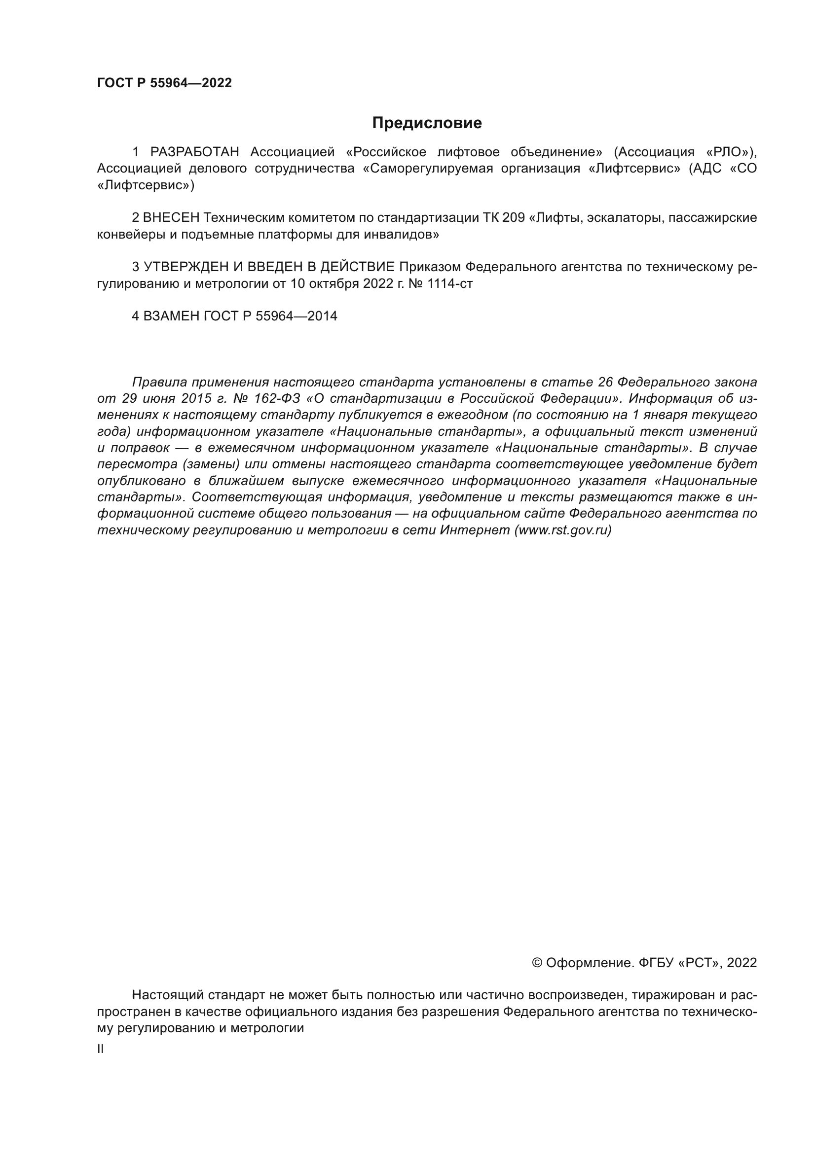 ГОСТ Р 55964-2022