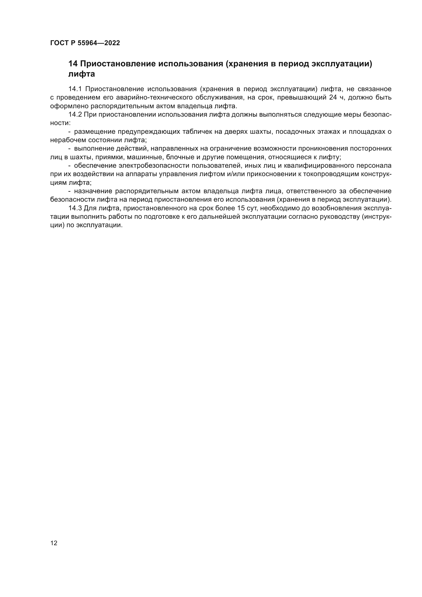 ГОСТ Р 55964-2022