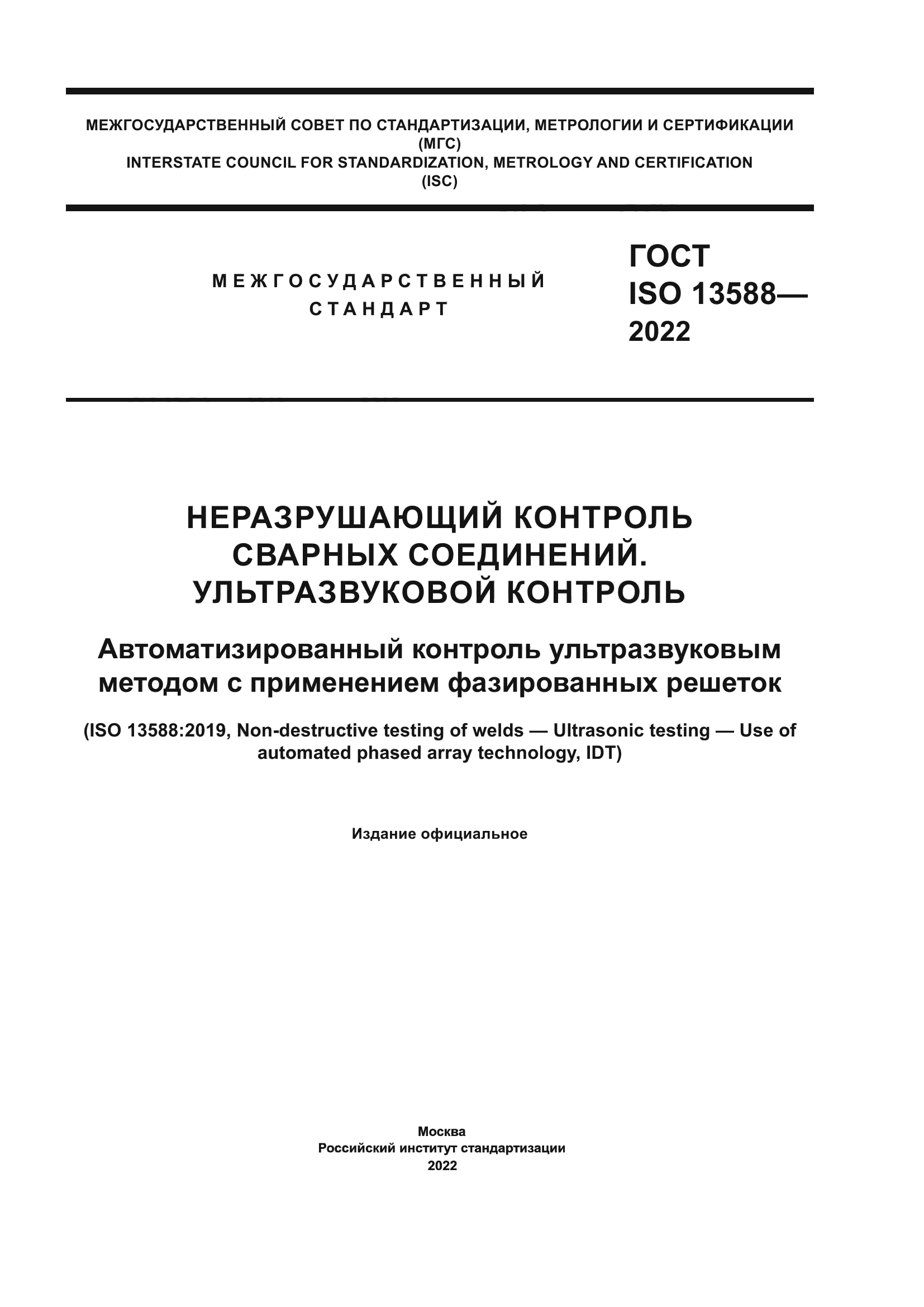 ГОСТ ISO 13588-2022