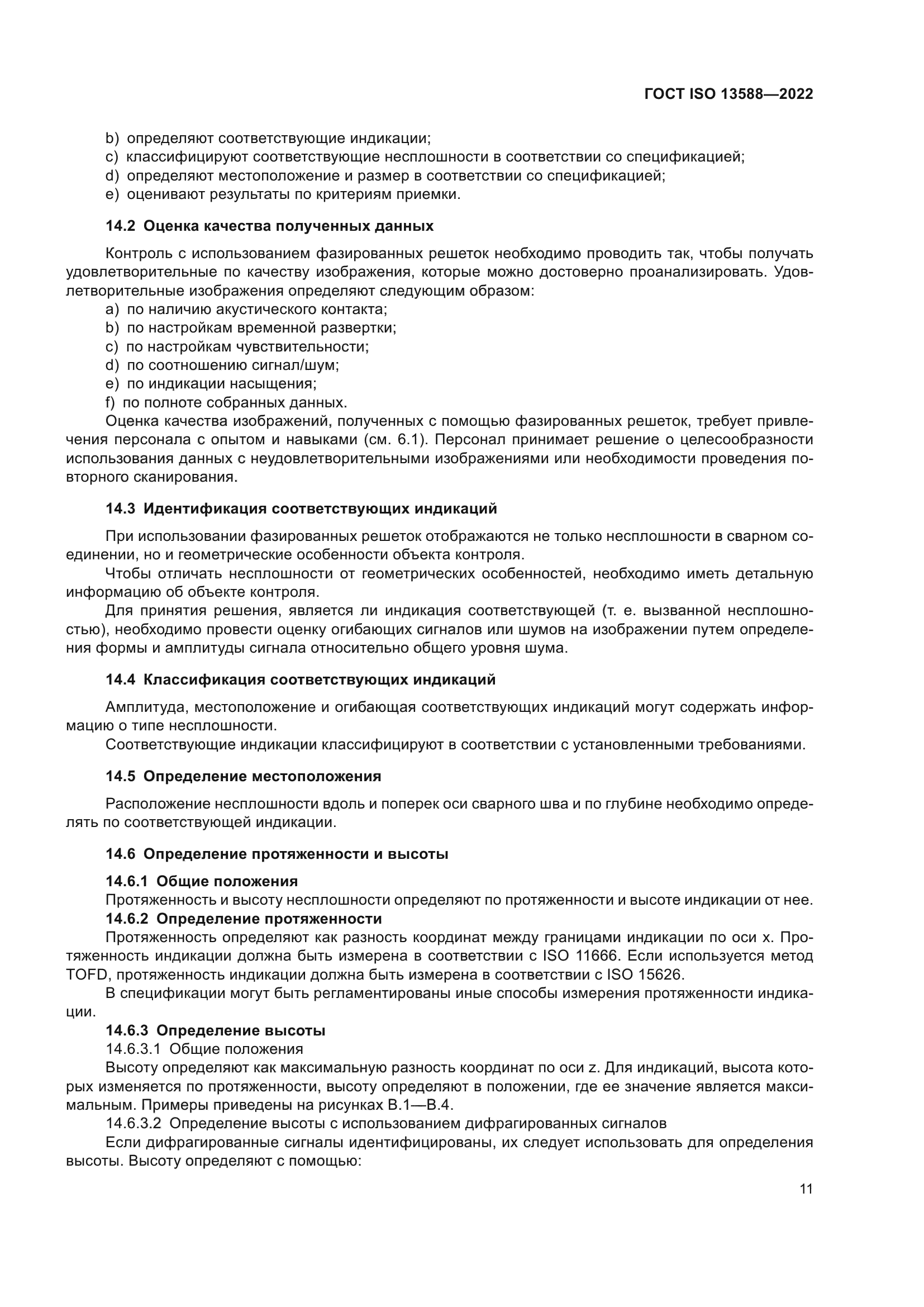 ГОСТ ISO 13588-2022