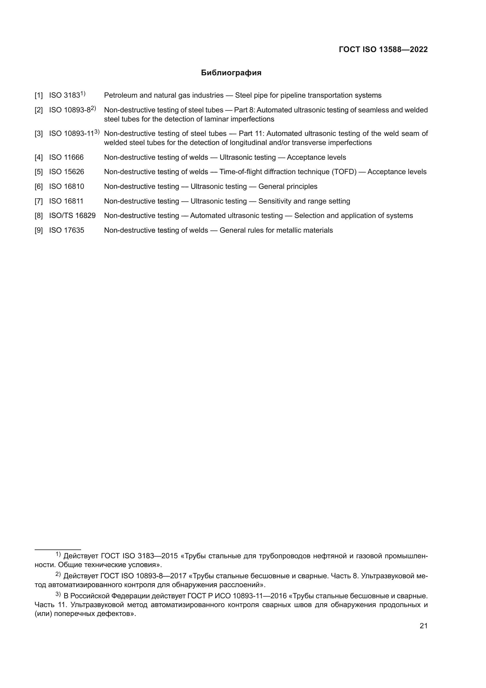 ГОСТ ISO 13588-2022