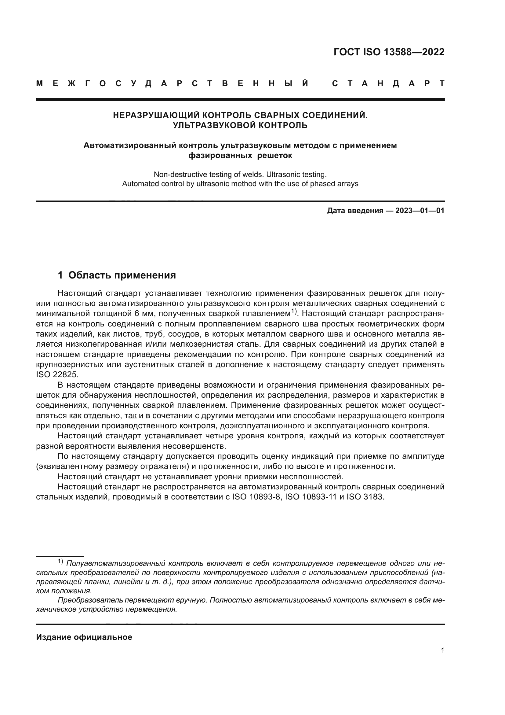 ГОСТ ISO 13588-2022