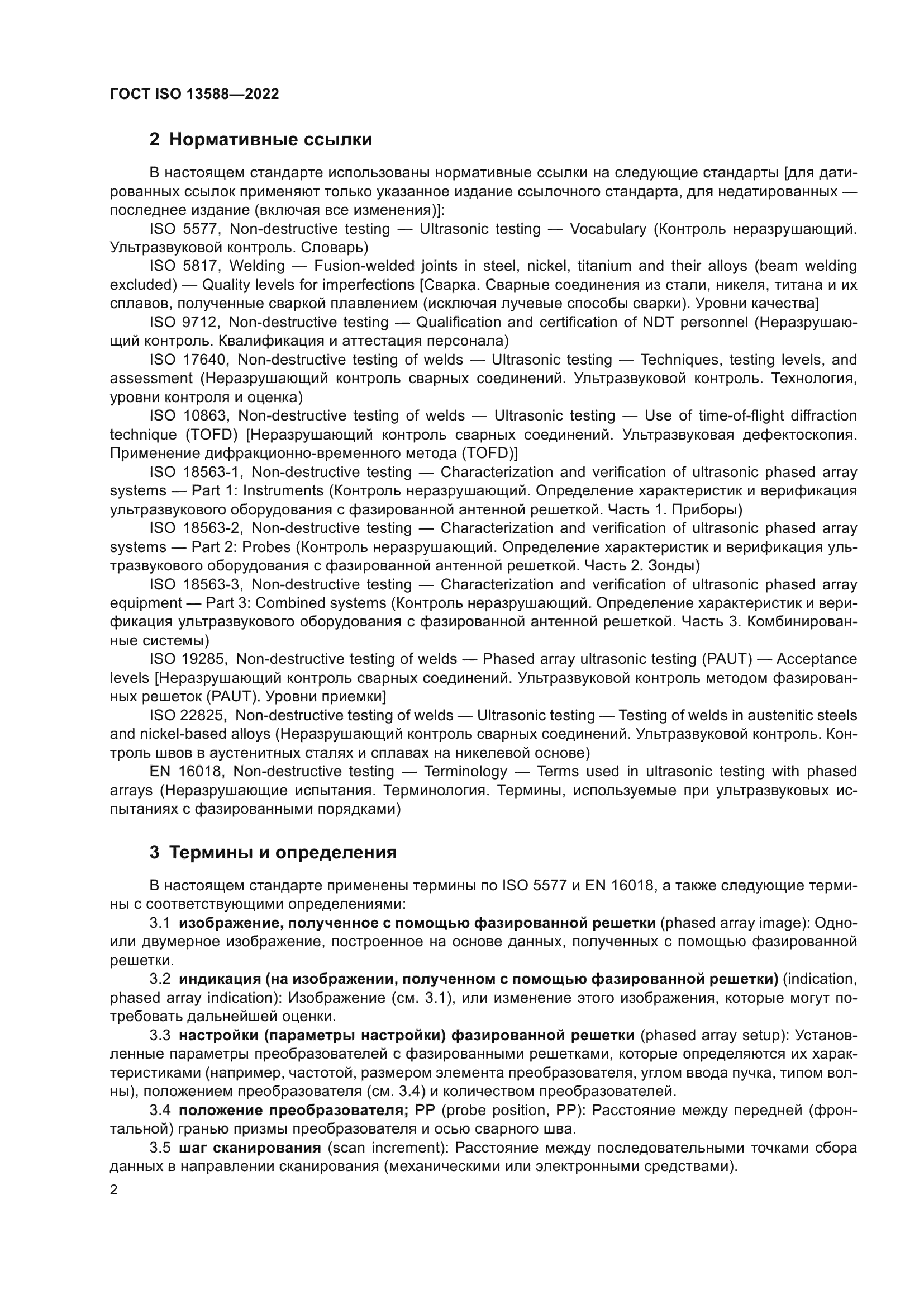 ГОСТ ISO 13588-2022