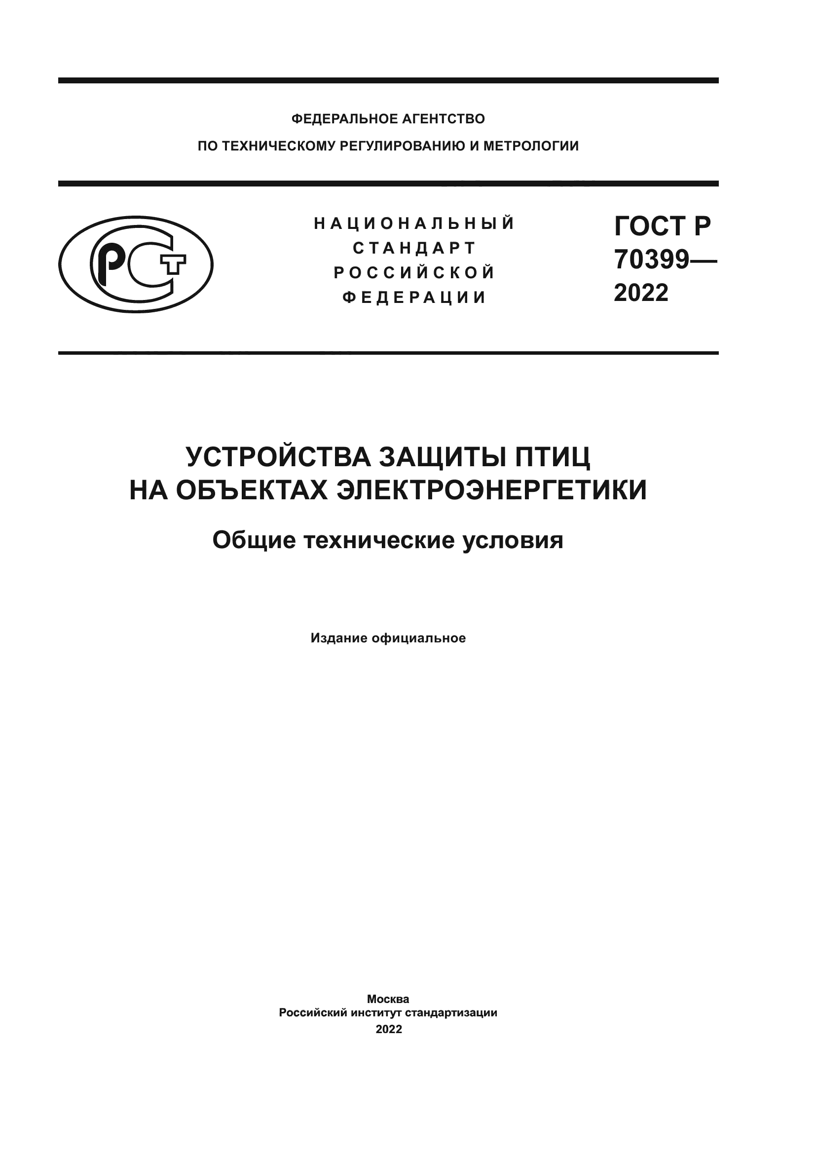 ГОСТ Р 70399-2022