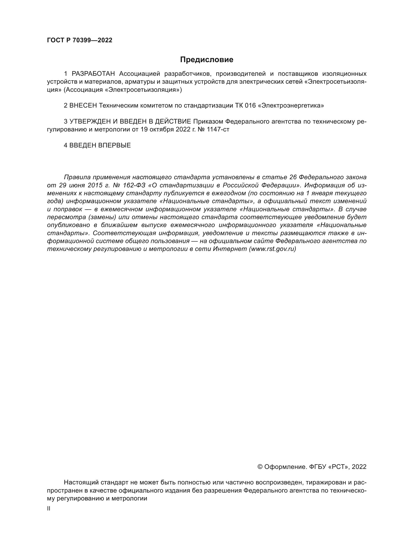 ГОСТ Р 70399-2022