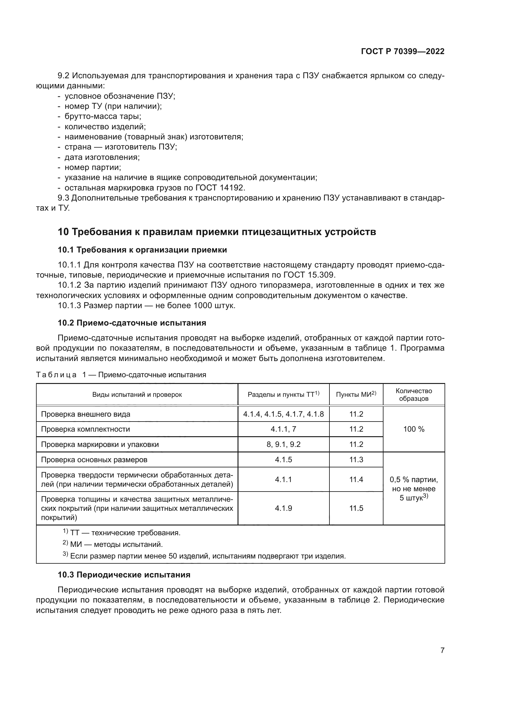 ГОСТ Р 70399-2022