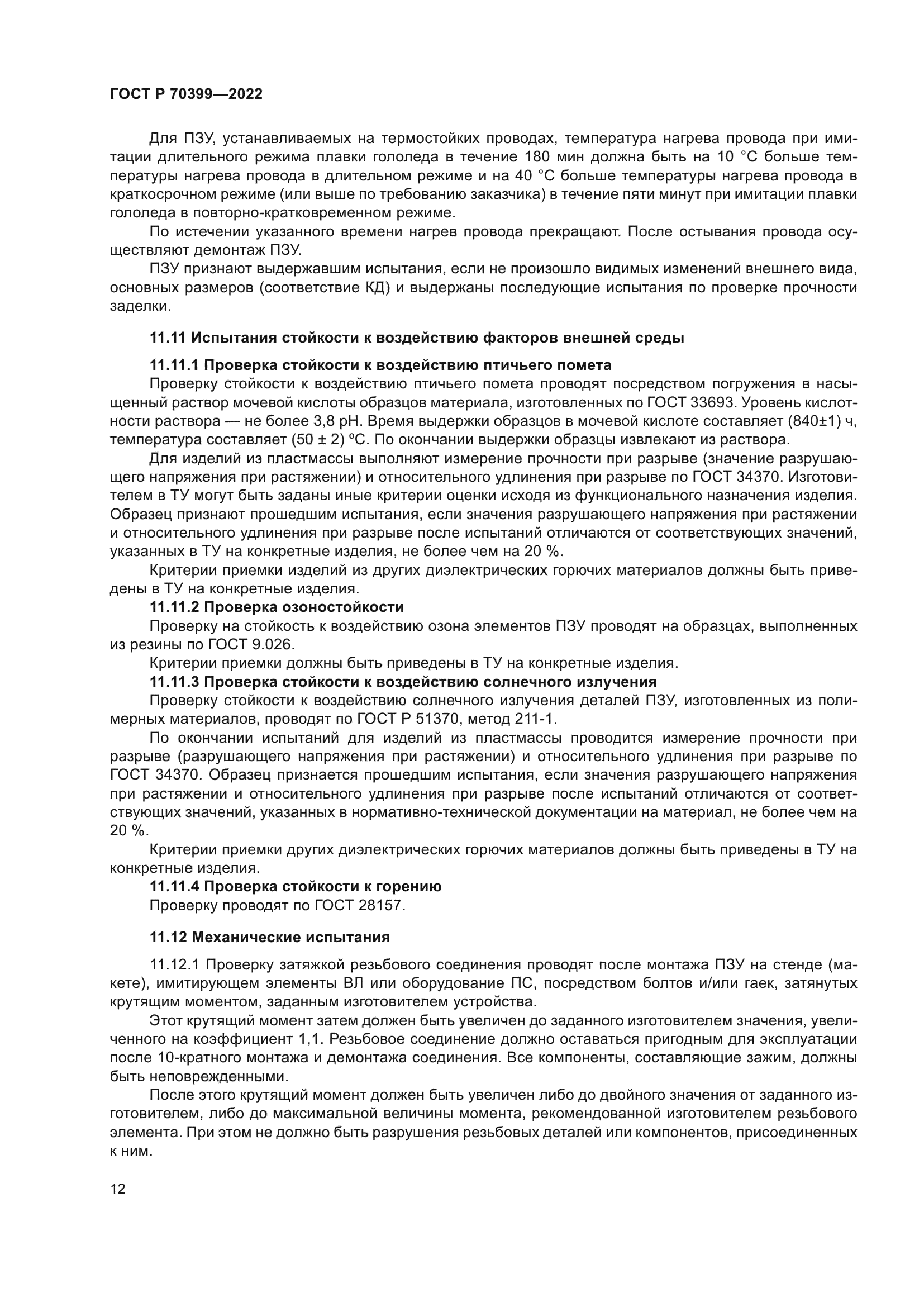 ГОСТ Р 70399-2022