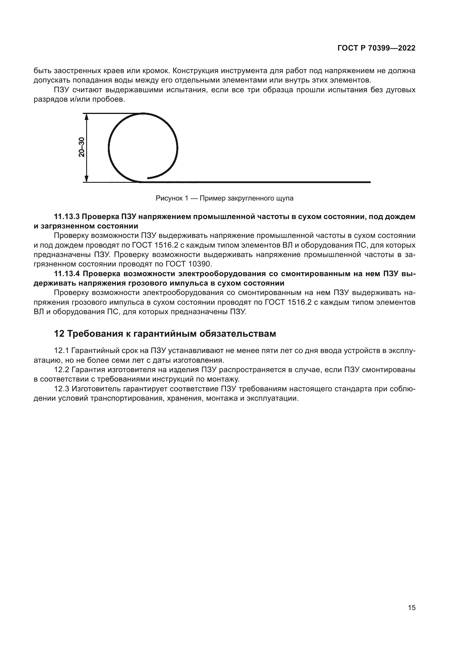 ГОСТ Р 70399-2022