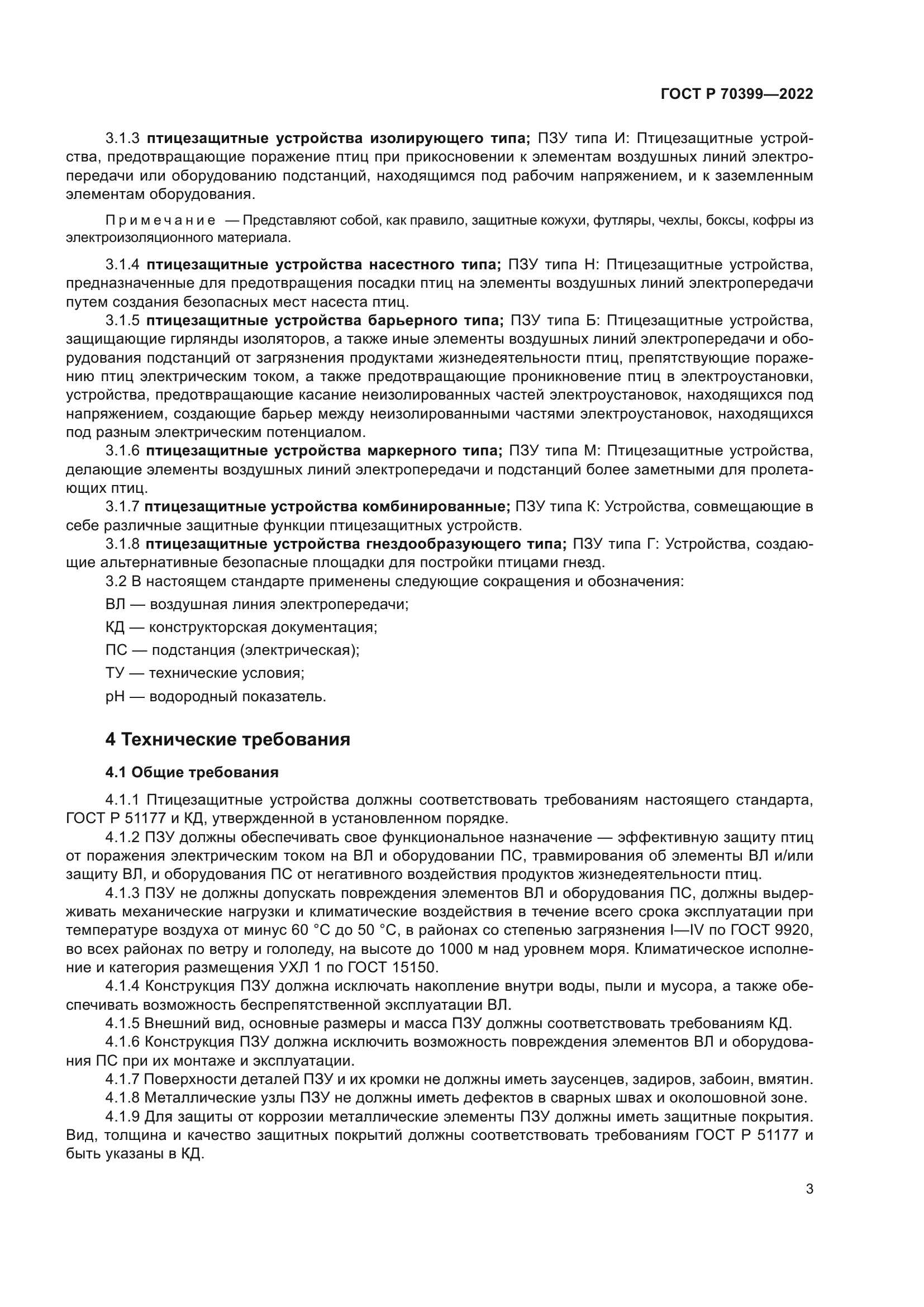 ГОСТ Р 70399-2022