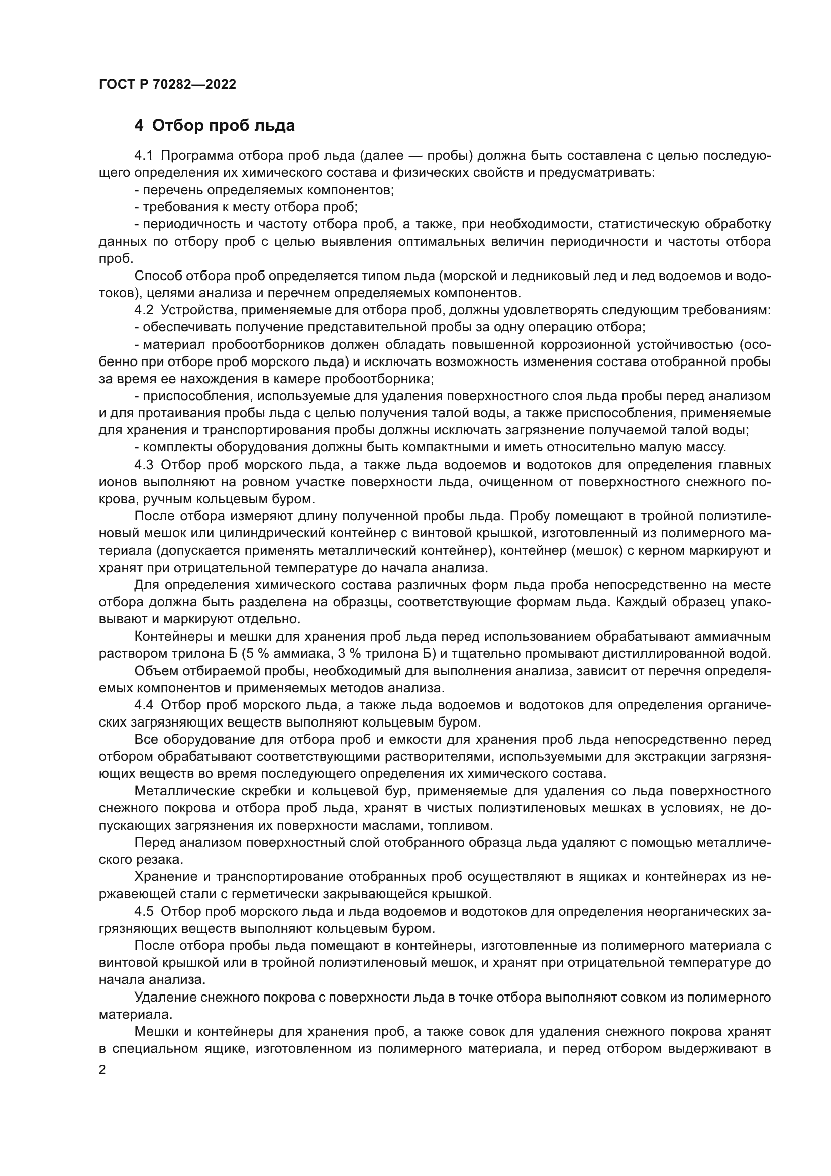 ГОСТ Р 70282-2022