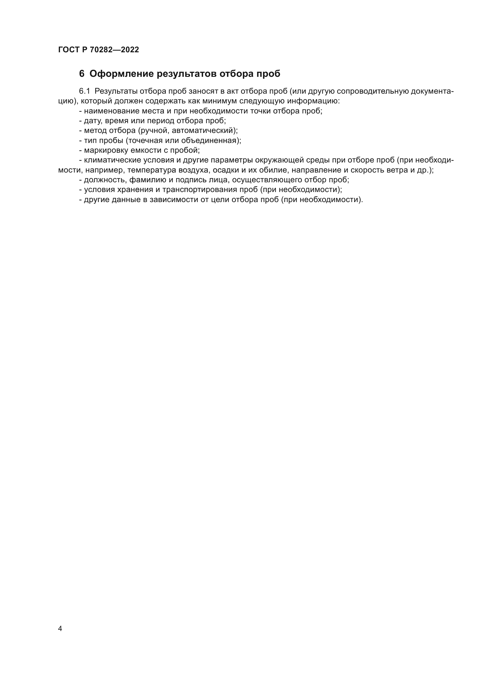 ГОСТ Р 70282-2022