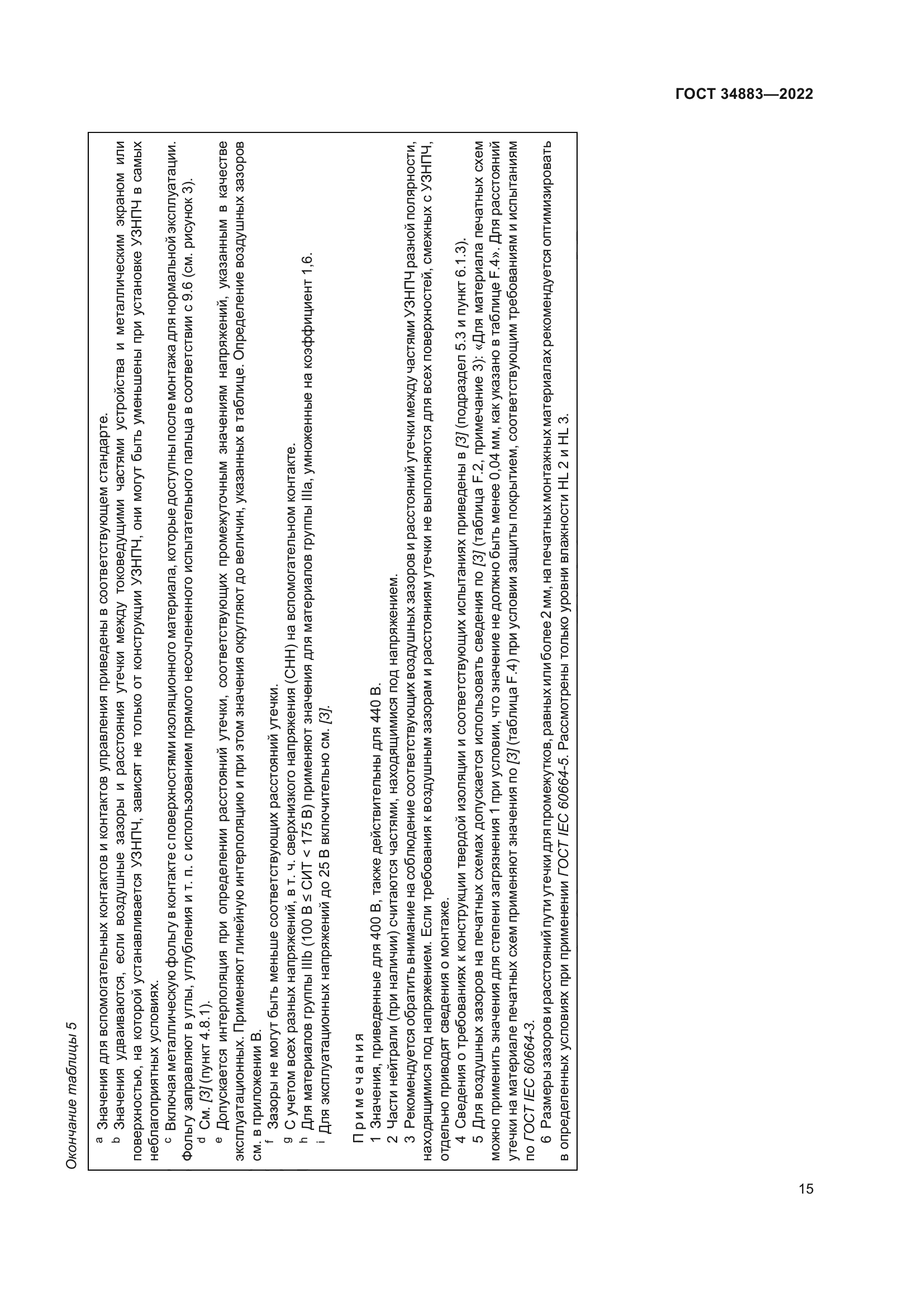 ГОСТ 34883-2022