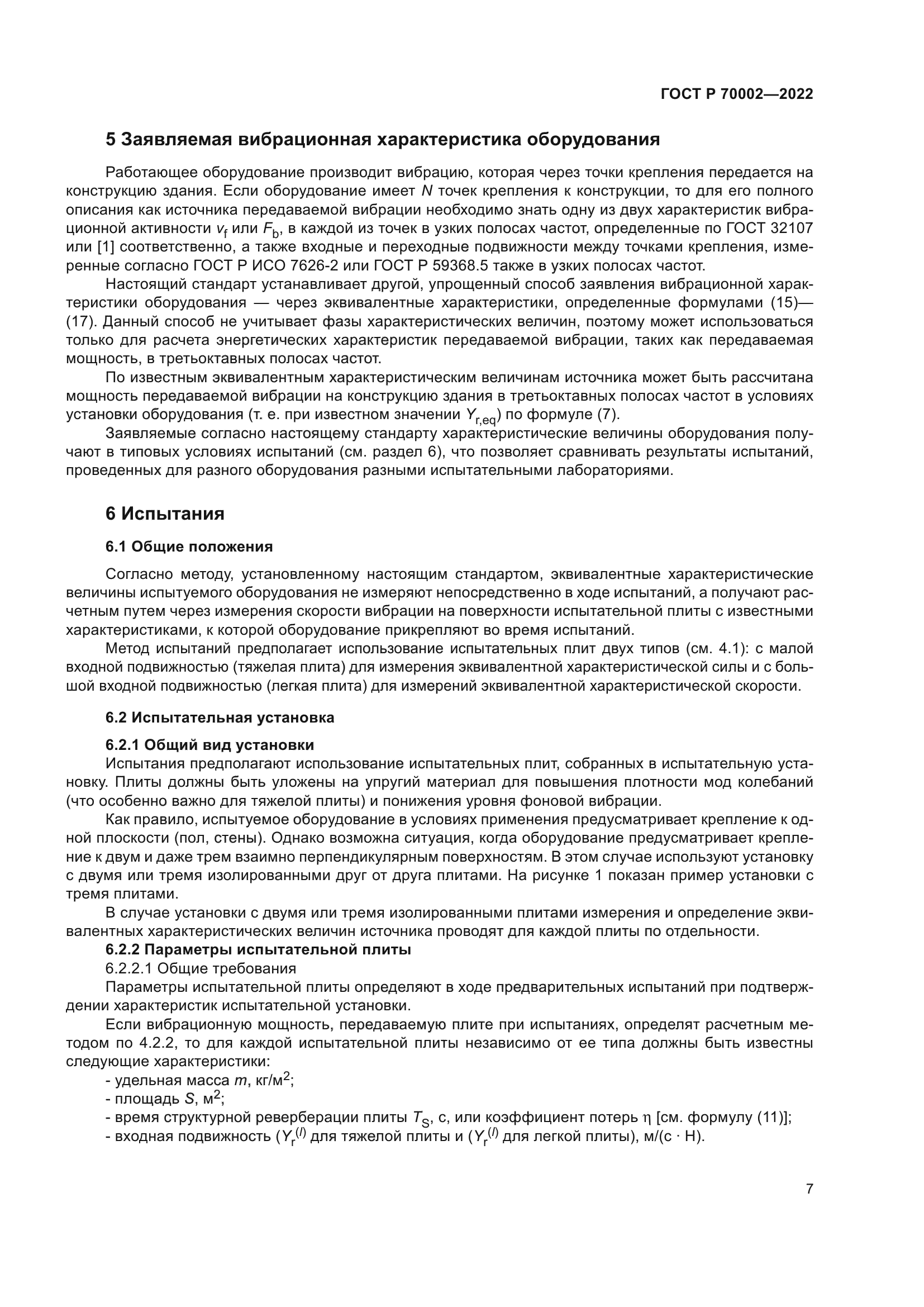 ГОСТ Р 70002-2022