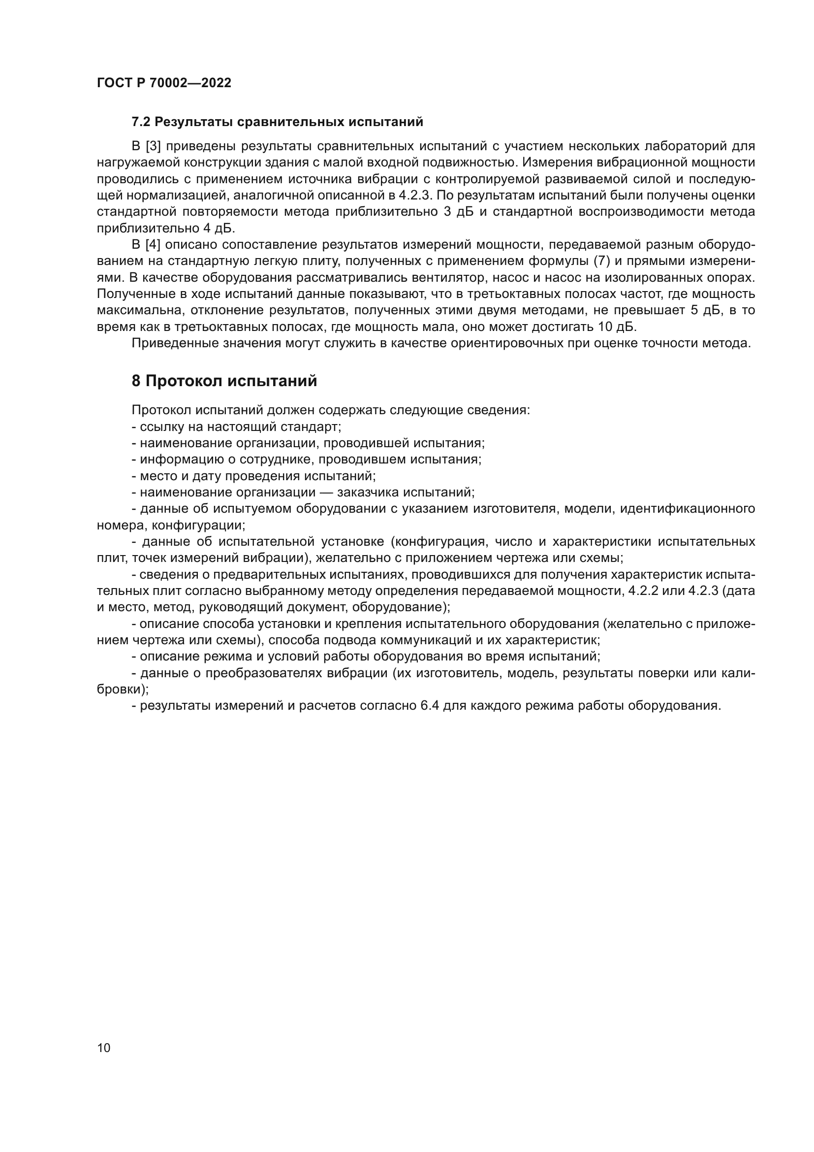 ГОСТ Р 70002-2022