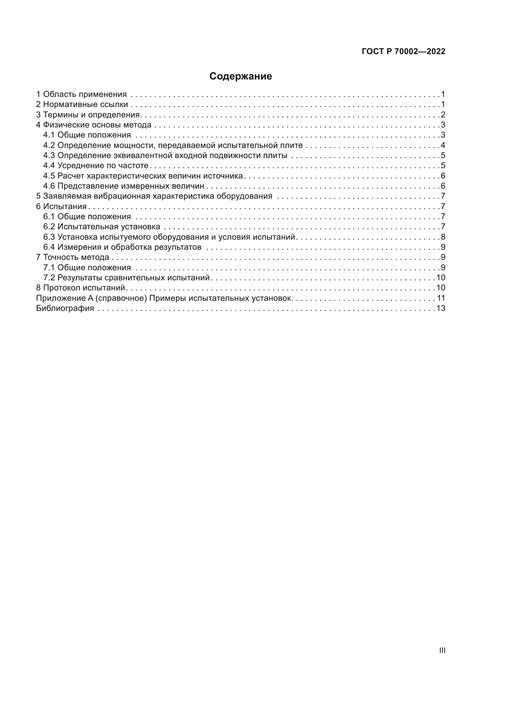 ГОСТ Р 70002-2022