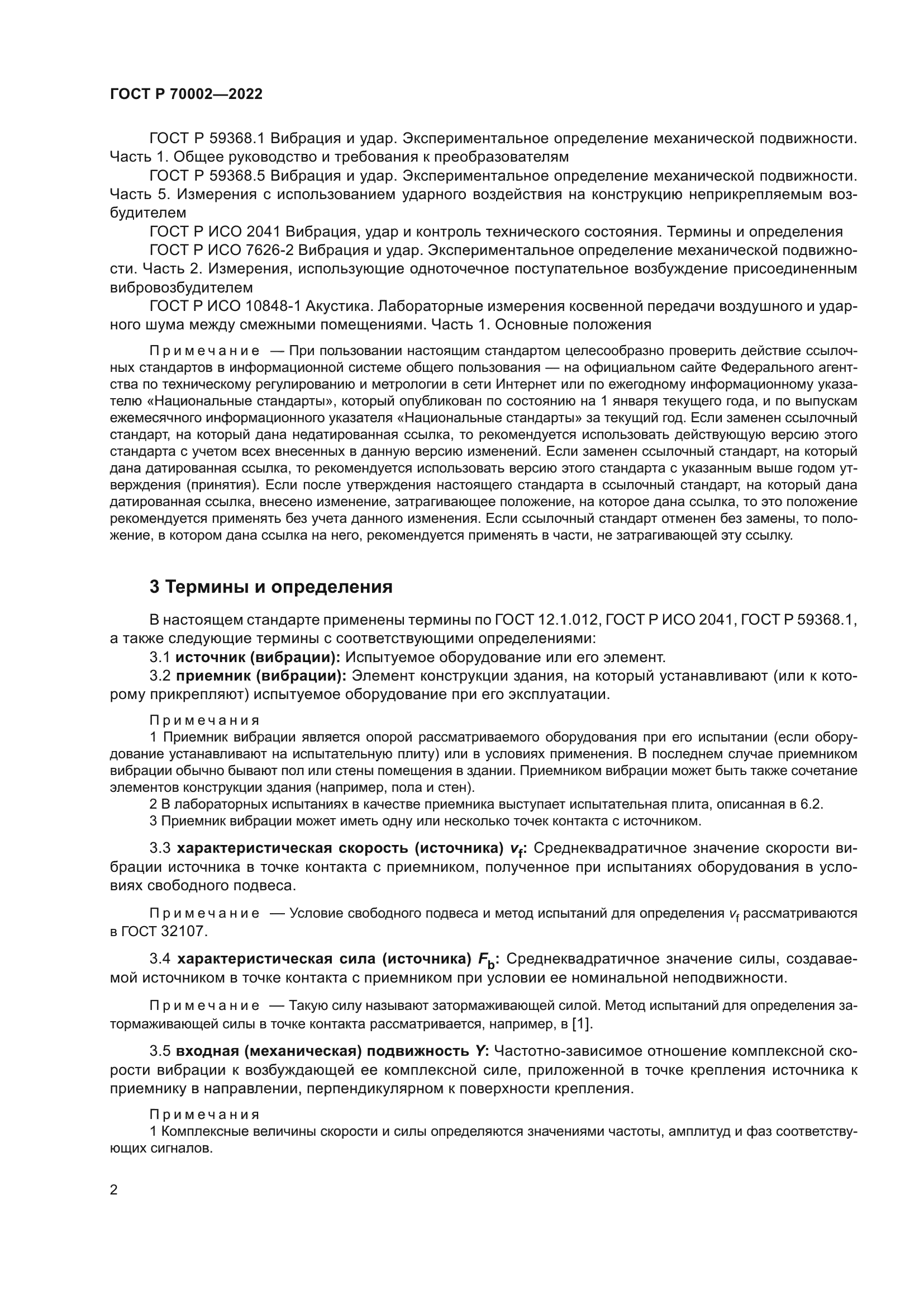 ГОСТ Р 70002-2022