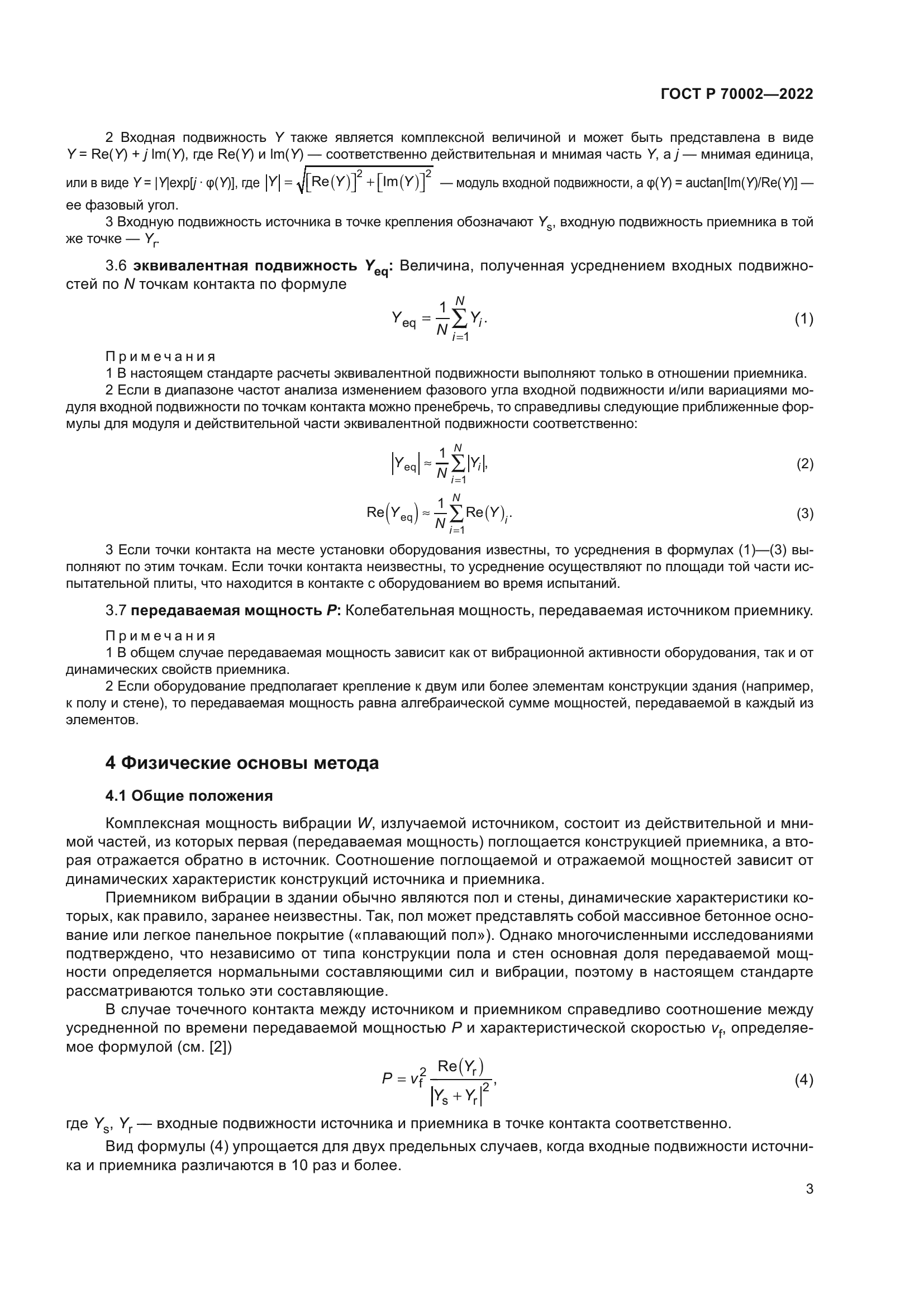 ГОСТ Р 70002-2022
