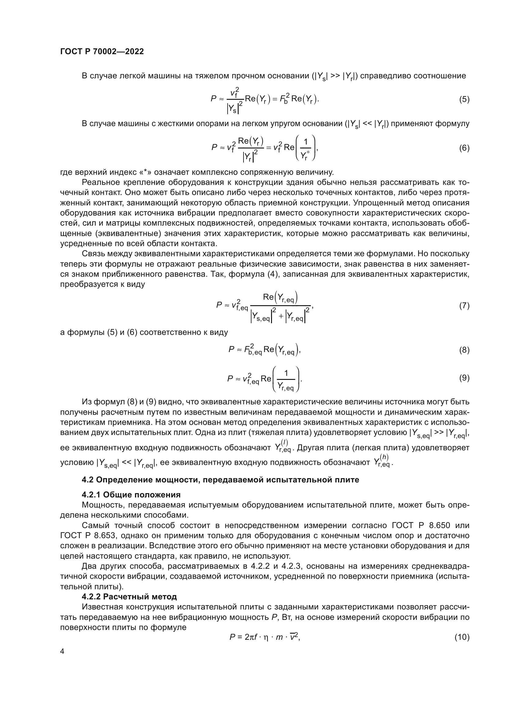 ГОСТ Р 70002-2022