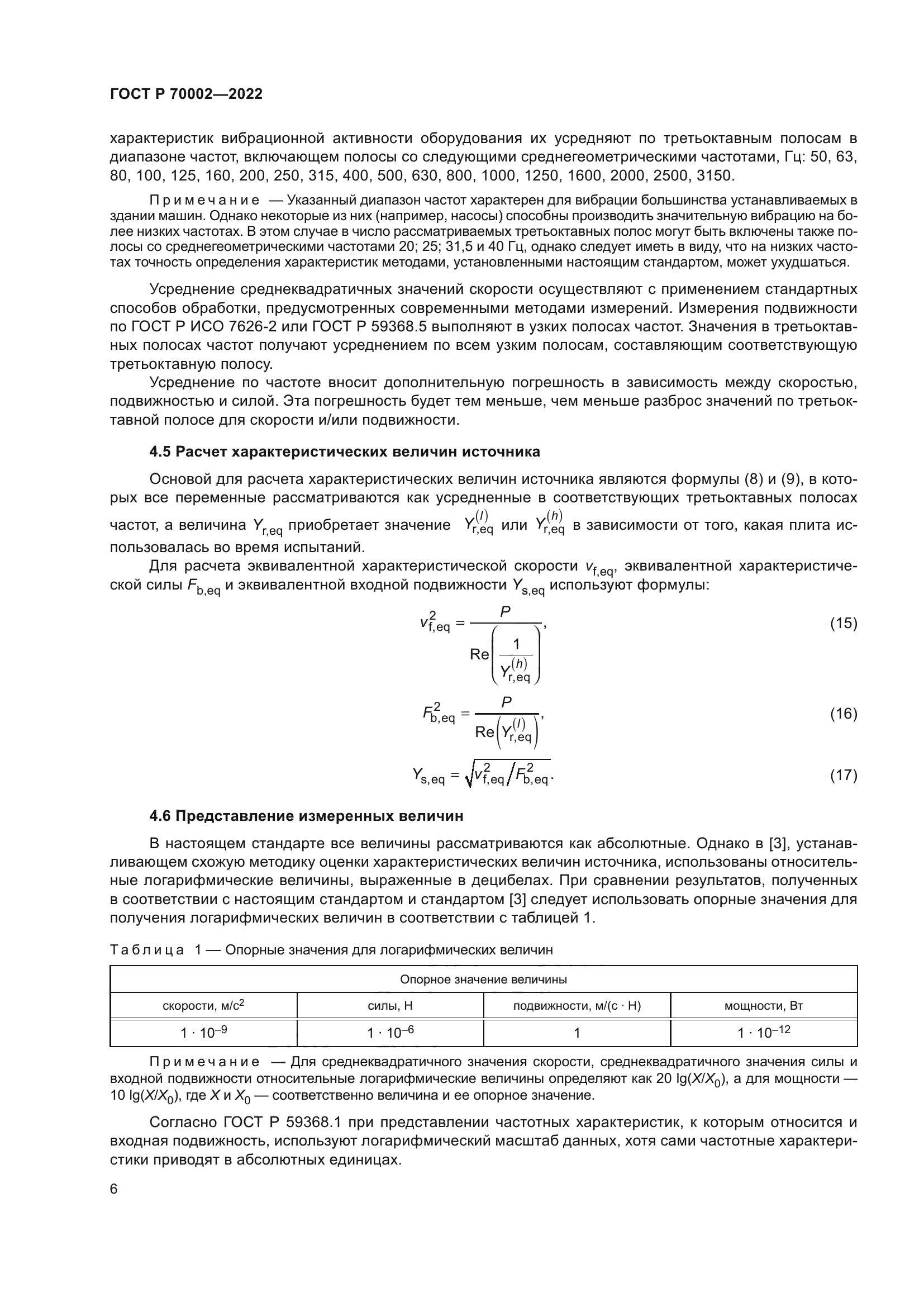 ГОСТ Р 70002-2022