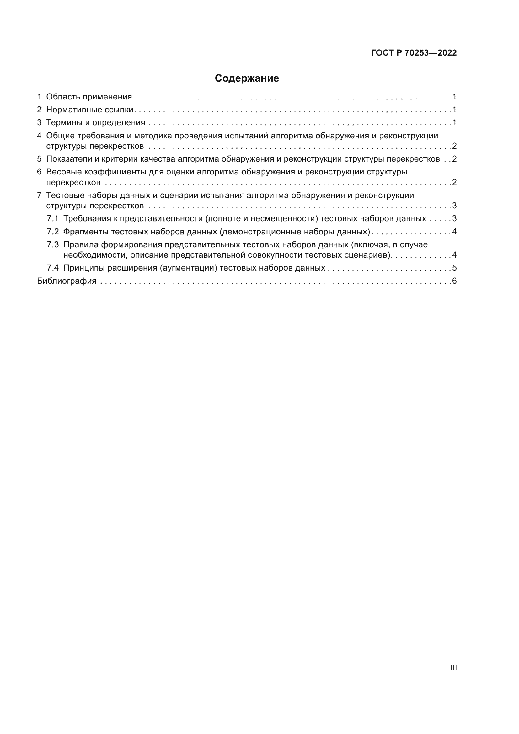 ГОСТ Р 70253-2022