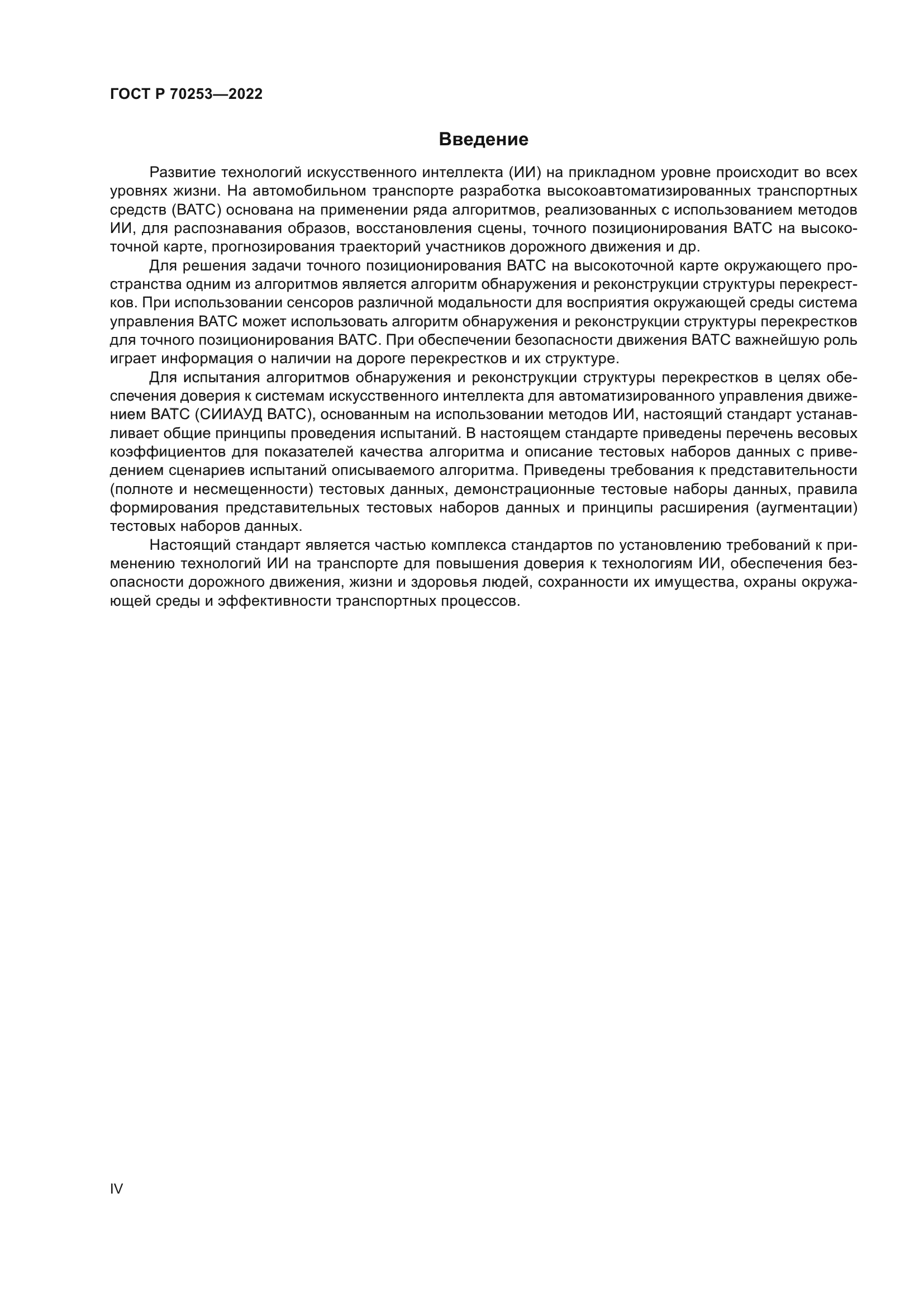 ГОСТ Р 70253-2022