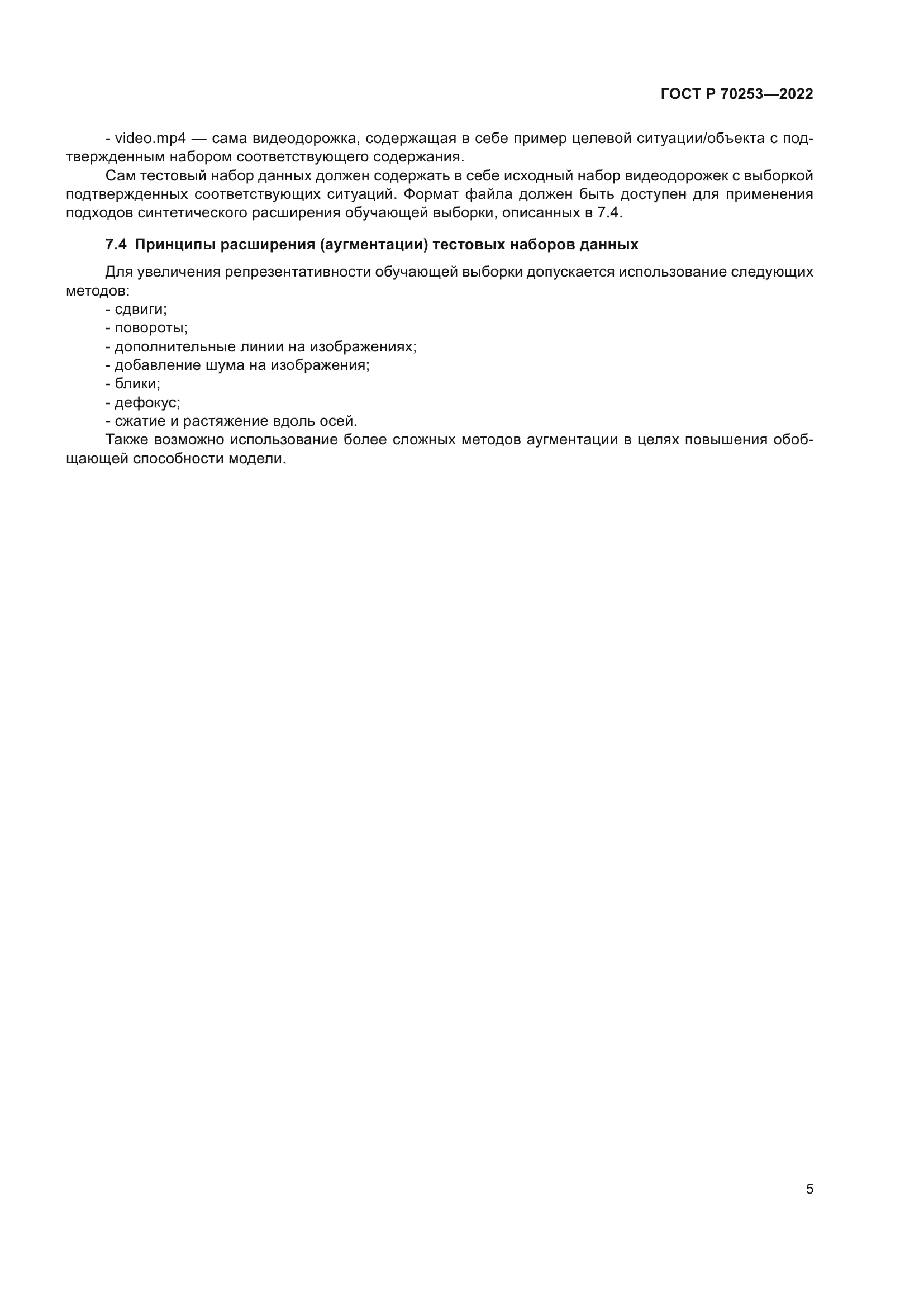 ГОСТ Р 70253-2022