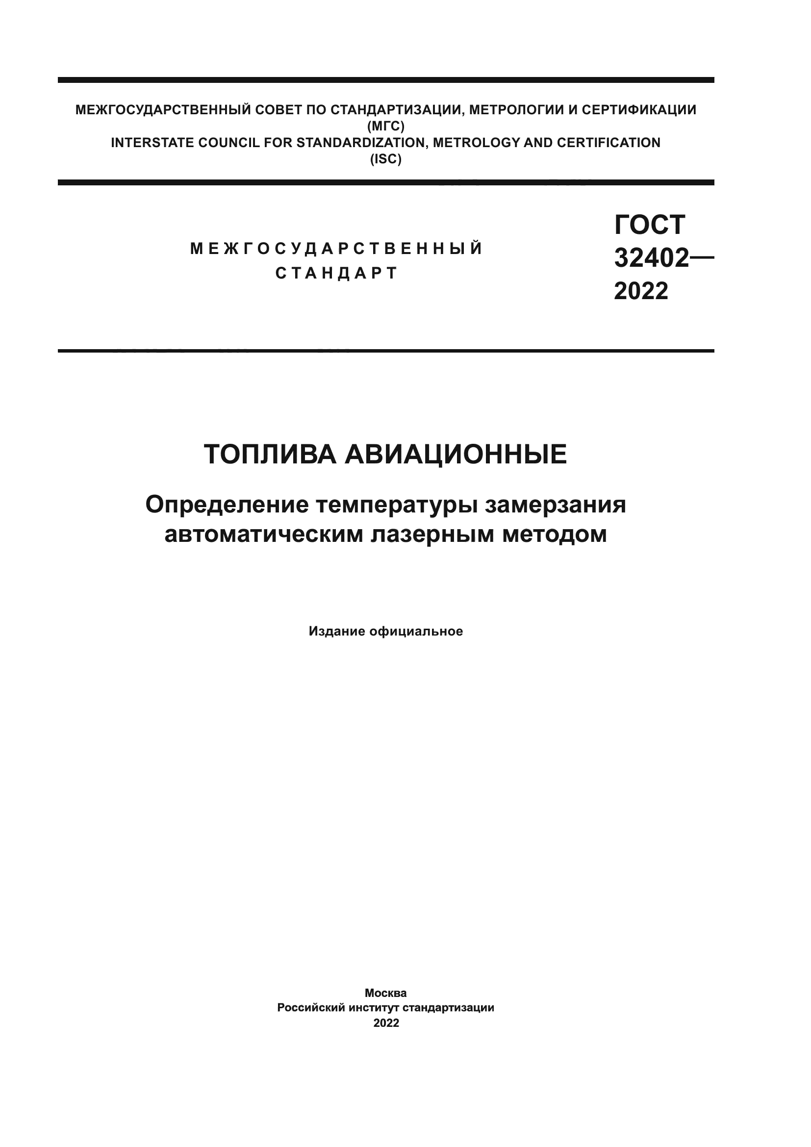 ГОСТ 32402-2022