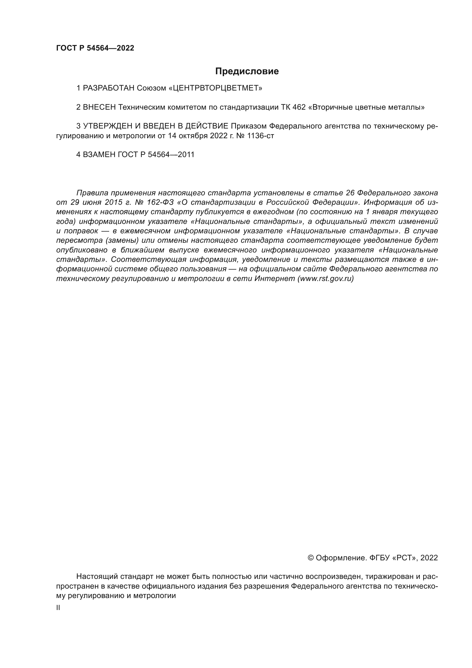 ГОСТ Р 54564-2022