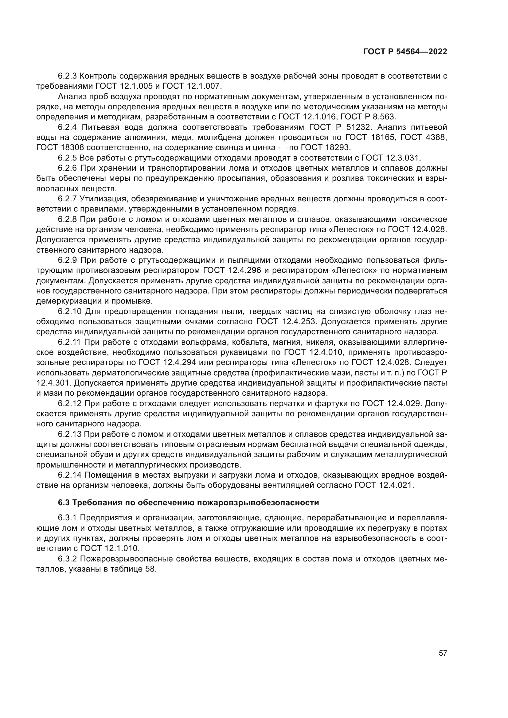 ГОСТ Р 54564-2022