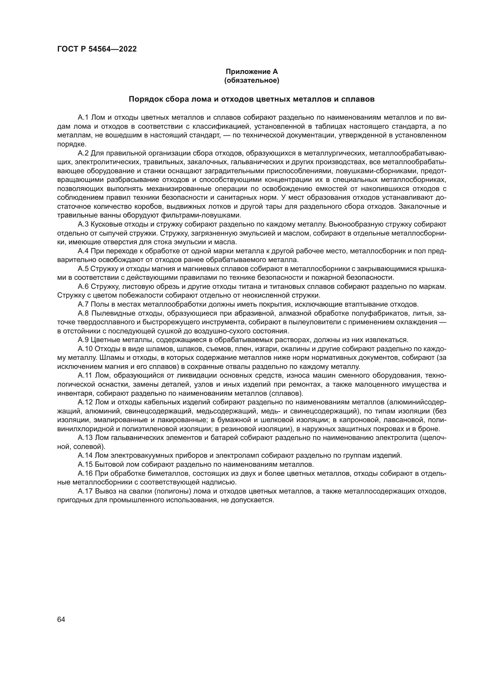 ГОСТ Р 54564-2022