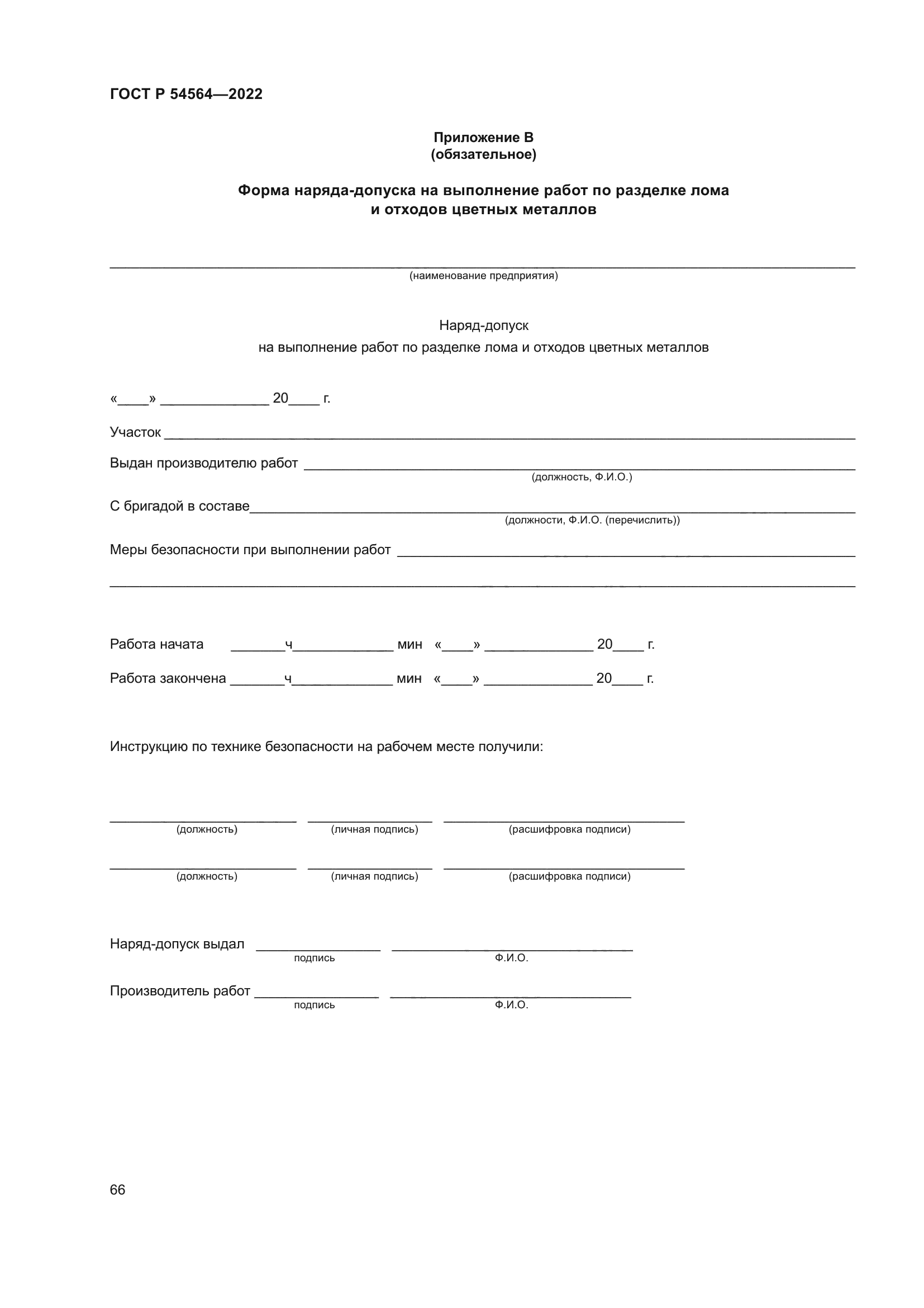 ГОСТ Р 54564-2022