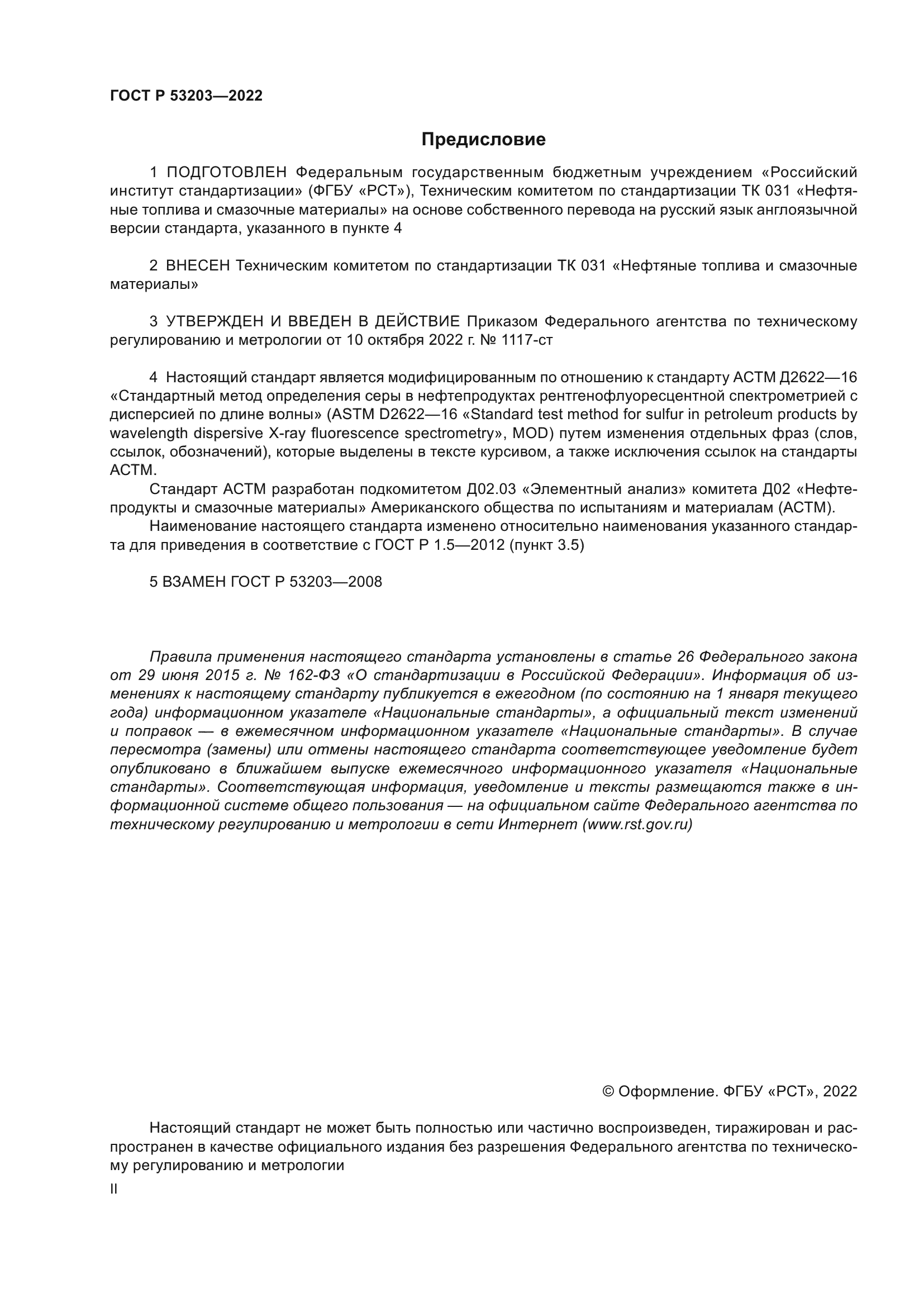 ГОСТ Р 53203-2022