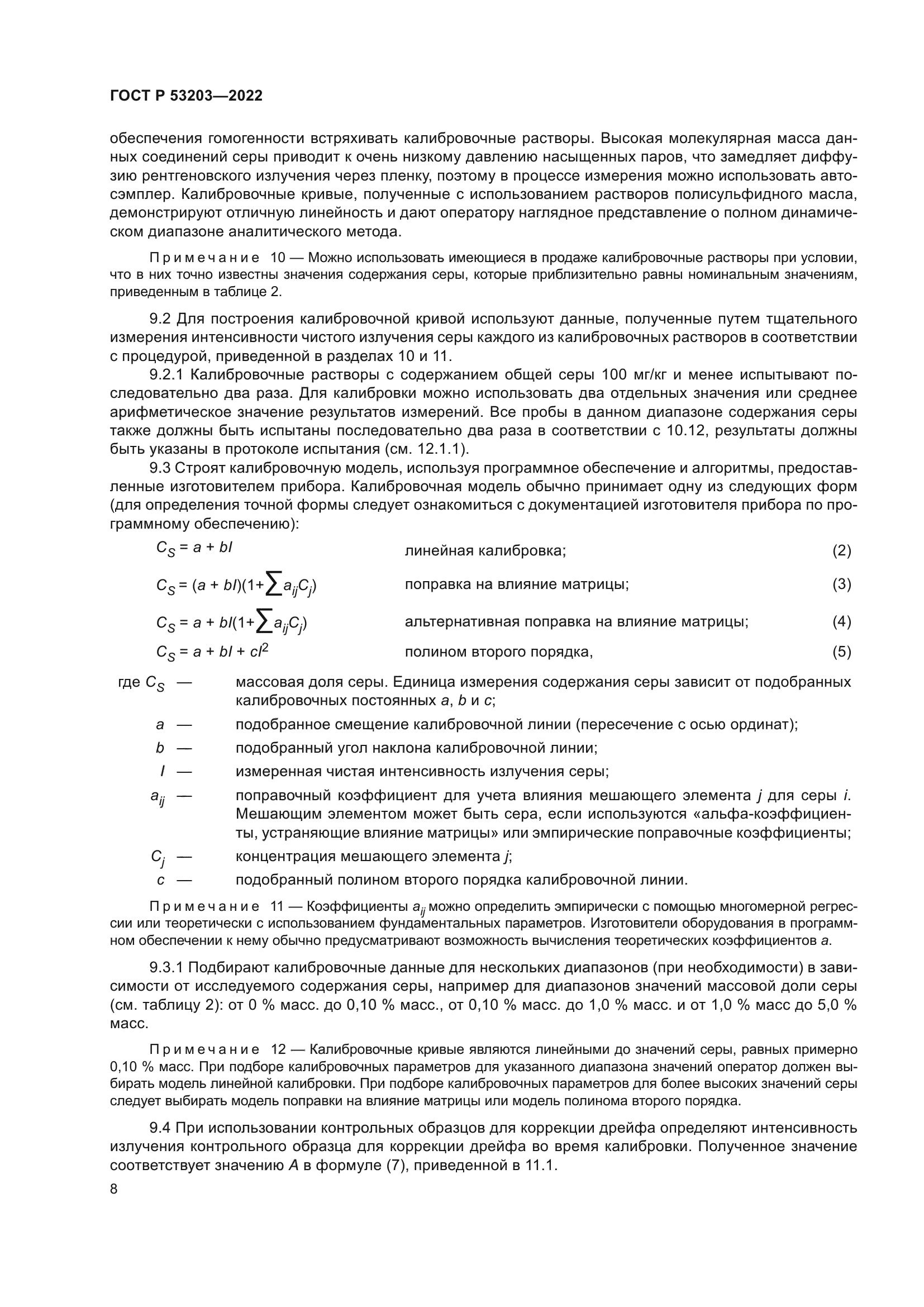 ГОСТ Р 53203-2022