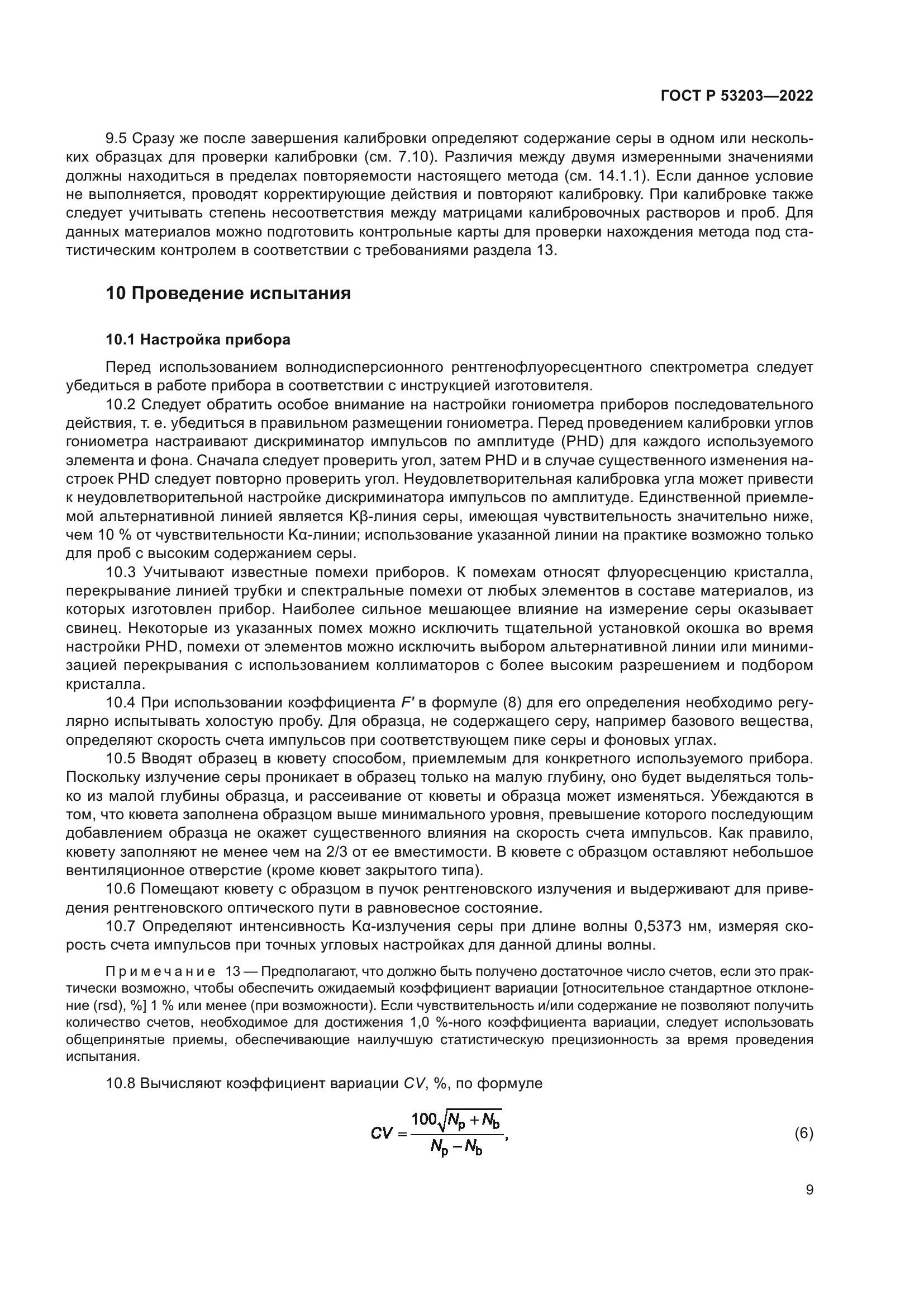 ГОСТ Р 53203-2022