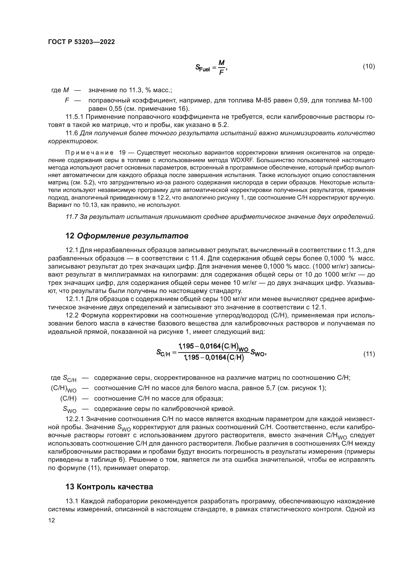 ГОСТ Р 53203-2022