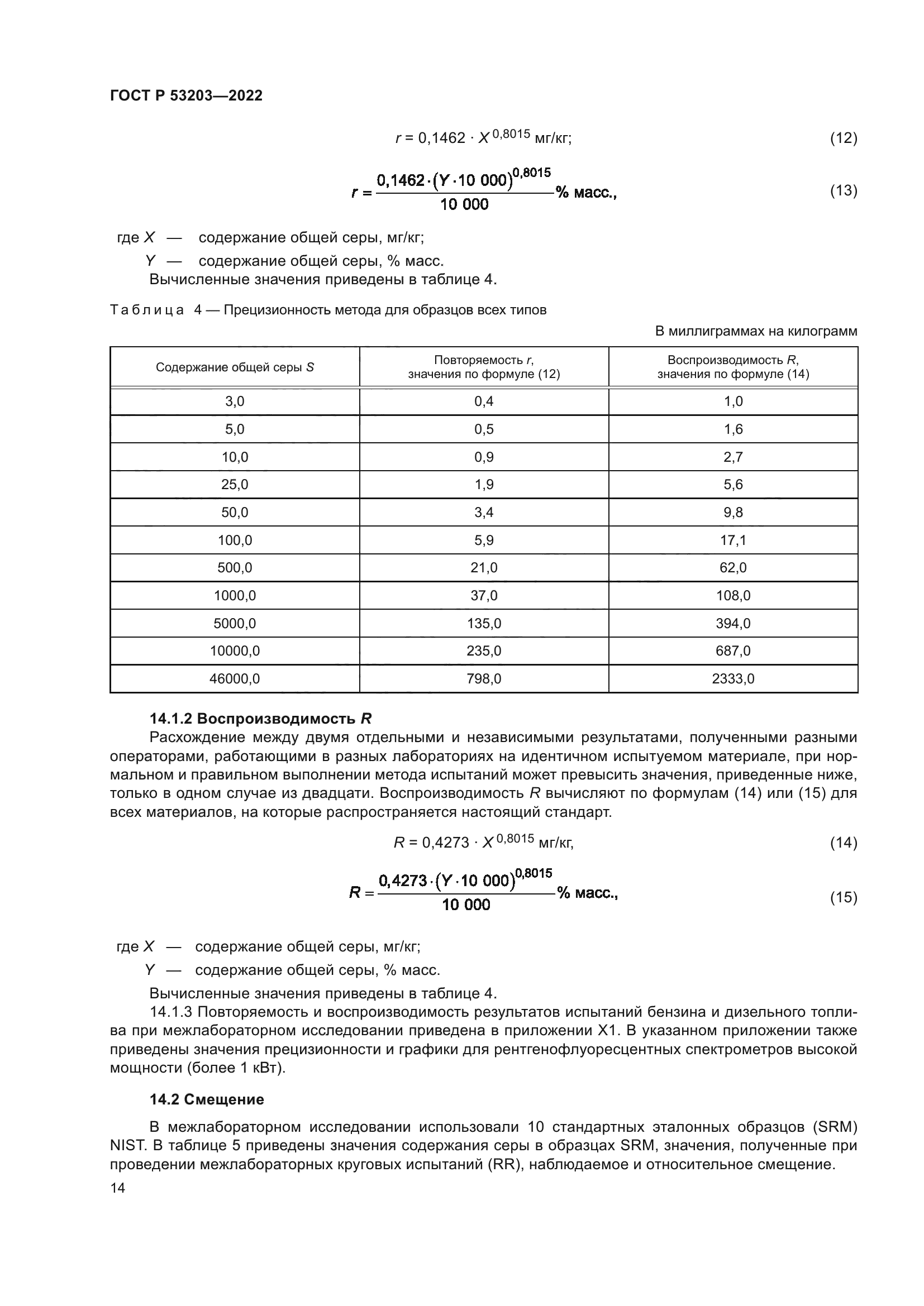 ГОСТ Р 53203-2022