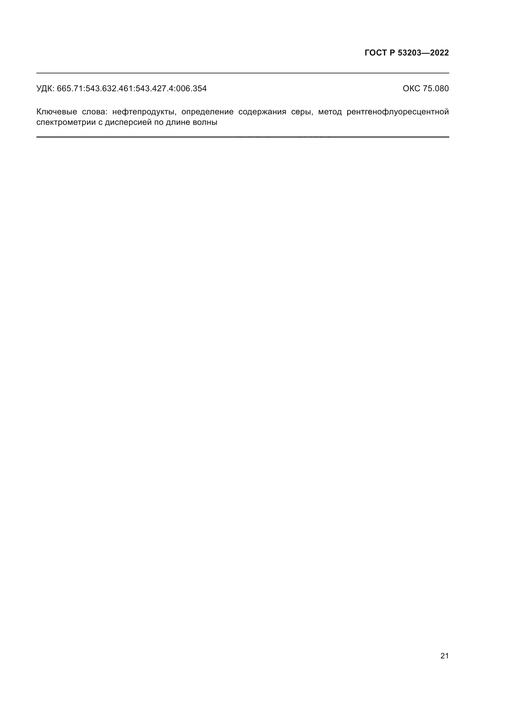 ГОСТ Р 53203-2022