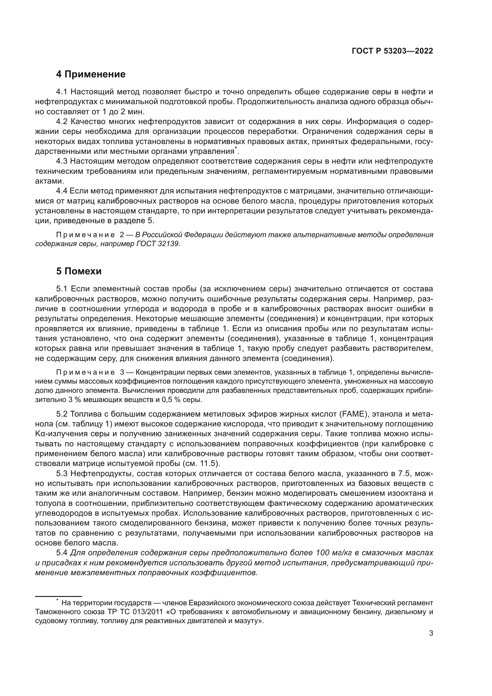 ГОСТ Р 53203-2022