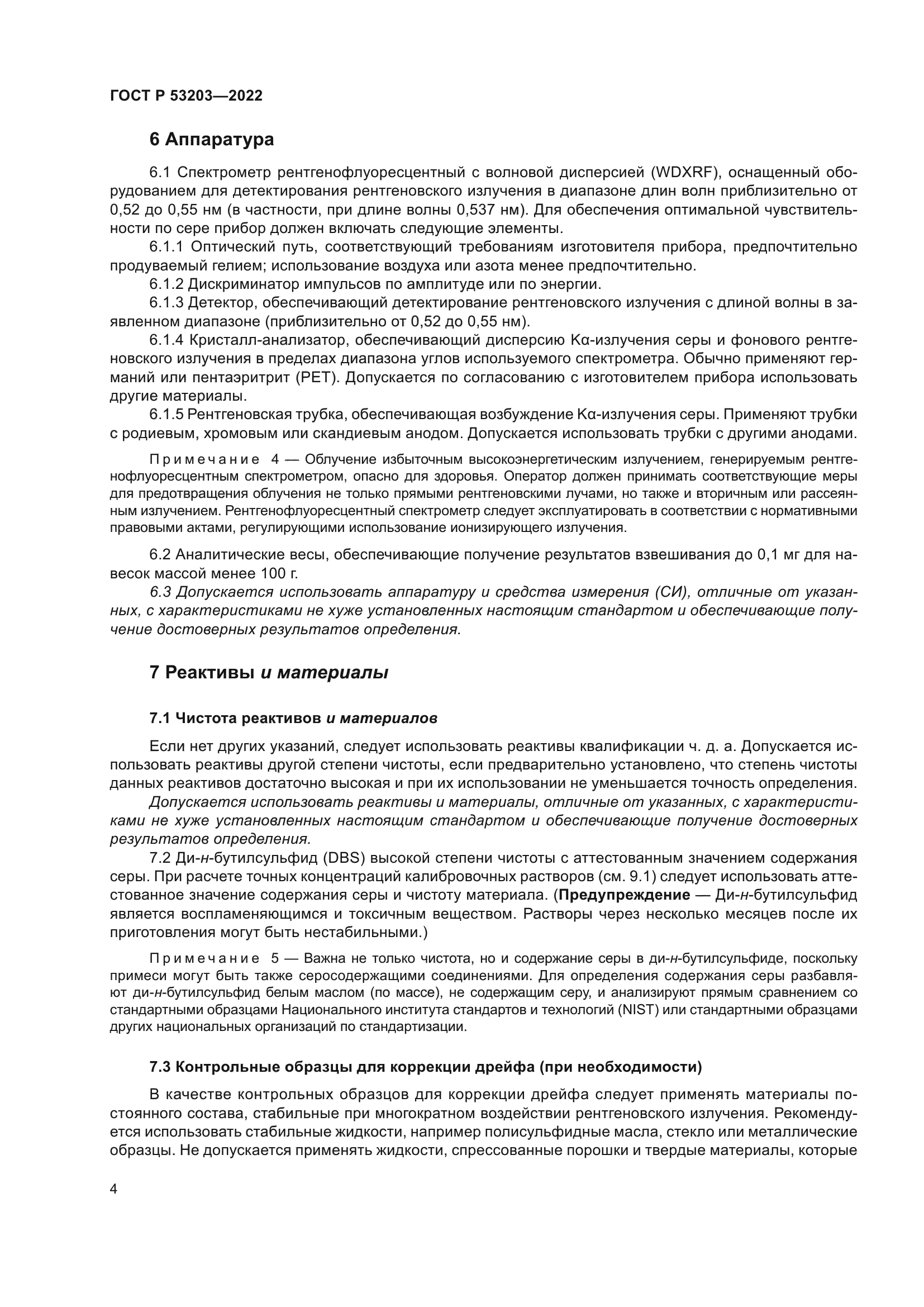 ГОСТ Р 53203-2022