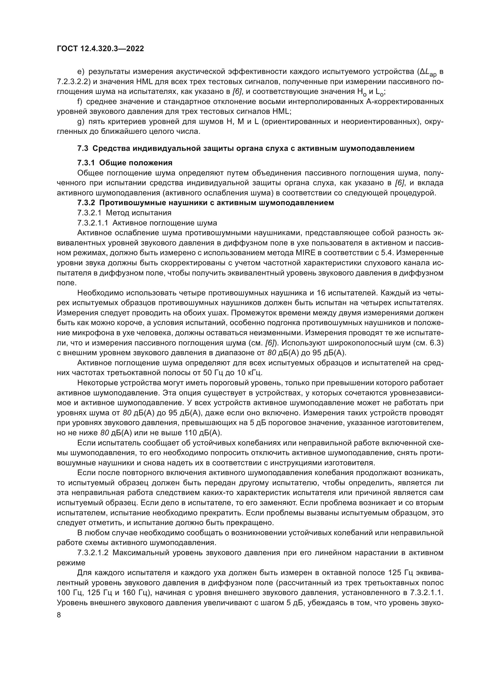 ГОСТ 12.4.320.3-2022