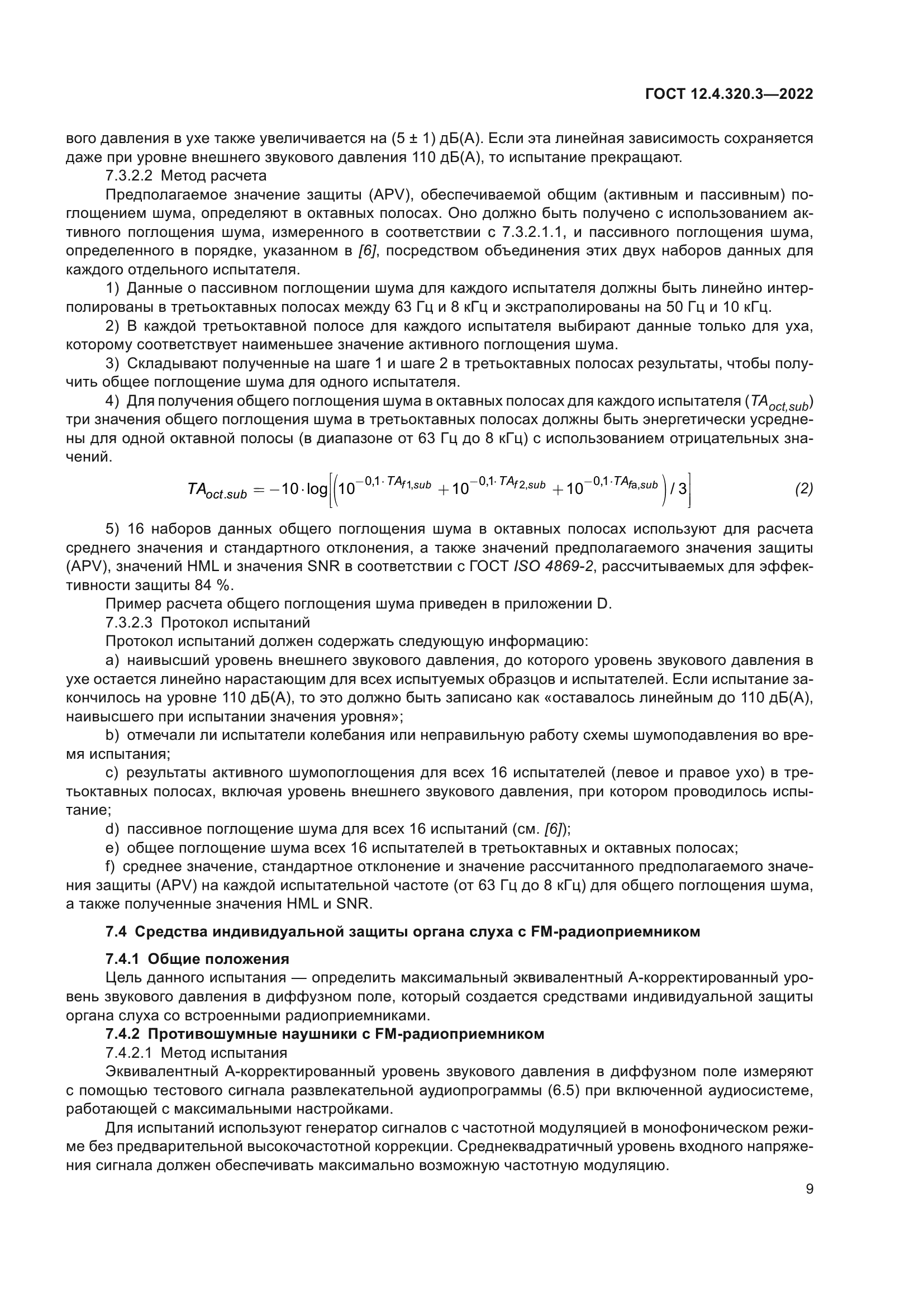 ГОСТ 12.4.320.3-2022