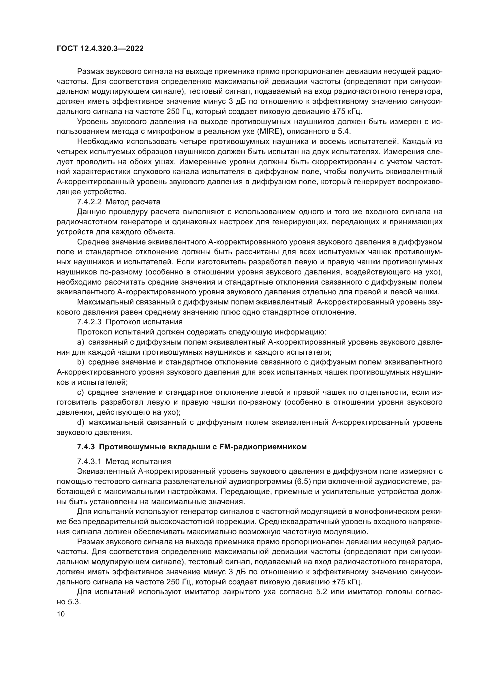 ГОСТ 12.4.320.3-2022