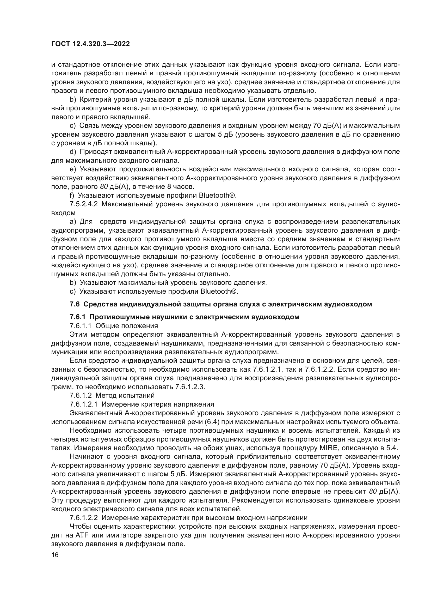 ГОСТ 12.4.320.3-2022